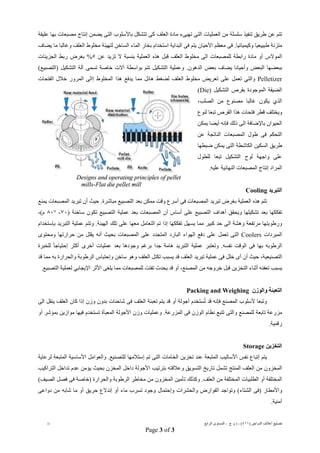 ) ‫اﻟﺪواﺟﻦ‬ ‫أﻋﻼف‬ ‫ﺗﺼﻨﯿﻊ‬٤١١(-‫ج‬ ‫و‬ ‫د‬-‫اﻟﺮاﺑﻊ‬ ‫اﻟﻤﺴﺘﻮى‬/‫د‬
Page 3 of 3
‫ﺗﺘﻢ‬‫ﻣﺎد‬ ‫ﺗﮭﯿﻰء‬ ‫اﻟﺘﻰ‬ ‫اﻟﻌﻤﻠﯿﺎت‬ ‫ﻣﻦ‬ ‫ﺳﻠﺴﻠﺔ‬ ‫ﺗﻨﻔﯿﺬ‬ ‫طﺮﯾﻖ‬ ‫ﻋﻦ‬‫ة‬‫ﻣﺼﺒﻌﺎ‬ ‫إﻧﺘﺎج‬ ‫ﯾﻀﻤﻦ‬ ‫اﻟﺘﻰ‬ ‫ﺑﺎﻷﺳﻠﻮب‬ ‫ﺗﺘﺸﻜﻞ‬ ‫ﻛﻰ‬ ‫اﻟﻌﻠﻒ‬‫ﻋﻠﯿﻘﺔ‬ ‫ﺑﮭﺎ‬ ‫ت‬
‫وﻛﯿﻤﯿﺎﺋﯿﺎ‬ ‫طﺒﯿﯿﻌﯿﺎ‬ ‫ﻣﺘﺰﻧﺔ‬.‫اﻷﺣﯿﺎ‬ ‫ﻣﻌﻈﻢ‬ ‫ﻓﻰ‬‫ن‬‫اﻟﺒﺪاﯾﺔ‬ ‫ﻓﻰ‬ ‫ﯾﺘﻢ‬‫اﻟﺴﺎﺧﻦ‬ ‫اﻟﻤﺎء‬ ‫ﺑﺨﺎر‬ ‫اﺳﺘﺨﺪام‬‫ﻣﺨﻠﻮ‬ ‫ﻟﺘﮭﯿﺌﺔ‬‫ط‬‫اﻟﻌﻠﻒ‬‫ﻣﺎ‬ ‫وﻏﺎﻟﺒﺎ‬‫ﯾﻀﺎف‬
‫اﻟﻤﻮﻻس‬‫ﻟﻠﻤﺼﺒﻌﺎت‬ ‫راﺑﻄﺔ‬ ‫ﻣﺎدة‬ ‫أو‬‫ﻣ‬ ‫اﻟﻰ‬‫ﺨﻠﻮط‬‫ﺑ‬ ‫اﻟﻌﻤﻠﯿﺔ‬ ‫ھﺬه‬ ‫ﻗﺒﻞ‬ ‫اﻟﻌﻠﻒ‬‫ﻨ‬‫ﻋﻦ‬ ‫ﺗﺰﯾﺪ‬ ‫ﻻ‬ ‫ﺴﺒﺔ‬٥%‫اﻟﺠﺰﯾﺌﺎت‬ ‫رﺑﻂ‬ ‫ﺑﻐﺮض‬
‫اﻟﺒﻌﺾ‬ ‫ﺑﺒﻌﻀﮭﺎ‬‫ﯾﻀﺎف‬ ‫وأﺣﯿﺎﻧﺎ‬‫ﺑ‬‫ﻌﺾ‬(‫)اﻟﺘﺼﺒﯿﻊ‬ ‫اﻟﺘﺸﻜﯿﻞ‬ ‫آﻟﺔ‬ ‫ﺗﺴﻤﻰ‬ ‫ﺧﺎﺻﺔ‬ ‫آﻻت‬ ‫ﺑﻮاﺳﻄﺔ‬ ‫ﺗﺘﻢ‬ ‫اﻟﺘﺸﻜﯿﻞ‬ ‫وﻋﻤﻠﯿﺔ‬ .‫اﻟﺪھﻮن‬
Pelletizer‫ﺗﻌﻤﻞ‬ ‫واﻟﺘﻲ‬‫ﻋﻠﻰ‬‫ﻟ‬ ‫اﻟﻌﻠﻒ‬ ‫ﻣﺨﻠﻮط‬ ‫ﺗﻌﺮﯾﺾ‬‫ﻀﻐﻂ‬‫ھﺬا‬ ‫ﯾﺪﻓﻊ‬ ‫ﻣﻤﺎ‬ ‫ھﺎﺋﻞ‬‫اﻟﻤﺨﻠﻮط‬‫اﻟﻤﺮور‬ ‫إاﻟﻰ‬‫ﺧﻼل‬‫اﻟ‬‫ﻔﺘﺤﺎت‬
‫اﻟﻤﻮﺟﻮدة‬ ‫اﻟﻀﯿﻘﺔ‬‫ﺑﻘﺮص‬‫اﻟﺘﺸﻜﯿﻞ‬)Die(
‫اﻟﺬي‬‫اﻟﺼﻠﺐ‬ ‫ﻣﻦ‬ ‫ﻣﺼﻨﻮع‬ ‫ﻏﺎﻟﺒﺎ‬ ‫ﯾﻜﻮن‬،
‫و‬‫ﻗﻄﺮ‬ ‫ﯾﺨﺘﻠﻒ‬‫ﻓﺘﺤﺎ‬‫اﻟﻘﺮص‬ ‫ھﺬا‬ ‫ت‬‫ﻟﻨﻮع‬ ‫ﺗﺒﻌﺎ‬
‫اﻟﺤﯿﻮان‬‫ﺑﺎﻹﺿﺎﻓﺔ‬‫ﻓﺈ‬ ‫ذﻟﻚ‬ ‫اﻟﻰ‬‫ﻧﮫ‬‫أﯾﻀﺎ‬‫ﯾﻤﻜﻦ‬
‫اﻟﻤﺼﺒﻌﺎت‬ ‫طﻮل‬ ‫ﻓﻰ‬ ‫اﻟﺘﺤﻜﻢ‬‫اﻟﻨﺎﺗﺠﺔ‬‫ﻋﻦ‬
‫طﺮﯾﻖ‬‫اﻟ‬‫ﺴﻜﯿﻦ‬‫اﻟ‬‫ﻜﺎﺷﻄﺔ‬‫اﻟﺘﻰ‬‫ﺿﺒﻄﮭﺎ‬ ‫ﯾﻤﻜﻦ‬
‫اﻟﺘﺸﻜﯿﻞ‬ ‫ﻟﻮح‬ ‫واﺟﮭﺔ‬ ‫ﻋﻠﻰ‬‫ﻟﻠﻄﻮل‬ ‫ﺗﺒﻌﺎ‬
‫اﻟﻤﺼﺒﻌﺎت‬ ‫إﻧﺘﺎج‬ ‫اﻟﻤﺮاد‬‫اﻟﻨﮭﺎﺋﯿﺔ‬‫ﻋﻠﯿﮫ‬.
‫اﻟﺘﺒﺮﯾﺪ‬Cooling
‫اﻟﻤﺼﺒﻌﺎت‬ ‫ﺗﺒﺮﯾﺪ‬ ‫ﺑﻐﺮض‬ ‫اﻟﻌﻤﻠﯿﺔ‬ ‫ھﺬه‬ ‫ﺗﺘﻢ‬‫ﻣﻤﻜﻦ‬ ‫وﻗﺖ‬ ‫أﺳﺮع‬ ‫ﻓﻰ‬‫اﻟﺘﺼﺒﯿﻊ‬ ‫ﺑﻌﺪ‬‫ﻣﺒﺎﺷﺮة‬‫ﯾﻤﻨﻊ‬ ‫اﻟﻤﺼﺒﻌﺎت‬ ‫ﺗﺒﺮﯾﺪ‬ ‫أن‬ ‫ﺣﯿﺚ‬ .
‫ﺗﺸﻜﯿﻠﮭﺎ‬ ‫ﺑﻌﺪ‬ ‫ﺗﻔﻜﻜﮭﺎ‬‫اﻟﺘﺼﺒﯿﻊ‬ ‫أھﺪاف‬ ‫وﯾﺤﻘﻖ‬‫أن‬ ‫أﺳﺎس‬ ‫ﻋﻠﻰ‬‫اﻟﻤﺼﺒﻌﺎت‬‫ﺗﻜﻮن‬ ‫اﻟﺘﺼﺒﯿﻊ‬ ‫ﻋﻤﻠﯿﺔ‬ ‫ﺑﻌﺪ‬) ‫ﺳﺎﺧﻨﺔ‬٧٠-٨٠°(‫م‬،
‫و‬‫رطﻮﺑ‬‫ﺘﮭﺎ‬‫ﻣﺮﺗﻔﻌﺔ‬‫اﻟﻰ‬ ‫وھﺸﺔ‬‫وﺗﺘﻢ‬ .‫اﻟﮭﯿﺌﺔ‬ ‫ﺗﻠﻚ‬ ‫ﻋﻠﻰ‬ ‫ﻣﻌﮭﺎ‬ ‫اﻟﺘﻌﺎﻣﻞ‬ ‫ﺗﻢ‬ ‫إذا‬ ‫ﺗﻔﻜﻜﮭﺎ‬ ‫ﯾﺴﮭﻞ‬ ‫ﻣﻤﺎ‬ ‫ﻛﺒﯿﺮ‬ ‫ﺣﺪ‬‫ﺑﺈﺳﺘﺨﺪام‬ ‫اﻟﺘﺒﺮﯾﺪ‬ ‫ﻋﻤﻠﯿﺔ‬
‫اﻟﻤﺒﺮدات‬Coolers‫وﻣﺤﺘﻮى‬ ‫ﺣﺮارﺗﮭﺎ‬ ‫ﻣﻦ‬ ‫ﯾﻘﻠﻞ‬ ‫أﻧﮫ‬ ‫ﺑﺤﯿﺚ‬ ‫اﻟﻤﺼﺒﻌﺎت‬ ‫ﻋﻠﻰ‬ ‫اﻟﻤﺘﺠﺪد‬ ‫اﻟﺒﺎرد‬ ‫اﻟﮭﻮاء‬ ‫دﻓﻊ‬ ‫ﻋﻠﻰ‬ ‫ﺗﻌﻤﻞ‬ ‫اﻟﺘﻰ‬
‫ﺑﮭﺎ‬ ‫اﻟﺮطﻮﺑﮫ‬‫ﻧﻔﺴﮫ‬ ‫اﻟﻮﻗﺖ‬ ‫ﻓﻰ‬‫ﻋﻤﻠﯿﺎت‬ ‫ﺑﻌﺪ‬ ‫وﺟﻮدھﺎ‬ ‫ﺑﺮﻏﻢ‬ ‫ﺟﺪا‬ ‫ھﺎﻣﺔ‬ ‫اﻟﺘﺒﺮﯾﺪ‬ ‫ﻋﻤﻠﯿﺔ‬ ‫وﺗﻌﺘﺒﺮ‬ .‫أﻛﺜﺮ‬ ‫أﺧﺮى‬‫ﻟﻠﺨﺒﺮة‬ ً‫ﺎ‬‫إﺣﺘﯿﺎﺟ‬
‫اﻟﺘﺼﻨﯿﻌﯿﺔ‬،‫أن‬ ‫ﺣﯿﺚ‬‫أى‬‫ﺧﻠﻞ‬‫ﻋﻤﻠﯿﺔ‬ ‫ﻓﻰ‬‫ﺑﮫ‬ ‫واﻟﺤﺮارة‬ ‫اﻟﺮطﻮﺑﺔ‬ ‫وإﺣﺘﺒﺎس‬ ‫ﺳﺎﺧﻦ‬ ‫وھﻮ‬ ‫اﻟﻌﻠﻒ‬ ‫ﺗﻜﺘﻞ‬ ‫ﯾﺴﺒﺐ‬ ‫ﻗﺪ‬ ‫اﻟﻌﻠﻒ‬ ‫ﺗﺒﺮﯾﺪ‬‫ﻗﺪ‬ ‫ﻣﻤﺎ‬
‫اﻟﺘﺨﺰﯾﻦ‬ ‫أﺛﻨﺎء‬ ‫ﺗﻌﻔﻨﮫ‬ ‫ﯾﺴﺒﺐ‬‫اﻟﻤﺼﻨﻊ‬ ‫ﻣﻦ‬ ‫ﺧﺮوﺟﮫ‬ ‫ﻗﺒﻞ‬،‫اﻷﺛﺮ‬ ‫ﯾﻠﻐﻰ‬ ‫ﻣﻤﺎ‬ ‫ﻟﻠﻤﺼﺒﻌﺎت‬ ‫ﺗﻔﺘﺖ‬ ‫ﯾﺤﺪث‬ ‫ﻗﺪ‬ ‫أو‬‫اﻹﯾﺠﺎﺑﻲ‬.‫اﻟﺘﺼﺒﯿﻊ‬ ‫ﻟﻌﻤﻠﯿﺔ‬
‫واﻟﻮزن‬ ‫اﻟﺘﻌﺒﺌﺔ‬Packing and Weighing
‫و‬‫ﻷ‬ ‫ﺗﺒﻌﺎ‬‫ﺳﻠﻮب‬‫ﻓﺈﻧ‬ ‫اﻟﻤﺼﻨﻊ‬ُ‫ﺗ‬ ‫ﻗﺪ‬ ‫ﮫ‬‫ﻓﻰ‬ ‫اﻟﻌﻠﻒ‬ ‫ﺗﻌﺒﺌﺔ‬ ‫ﯾﺘﻢ‬ ‫ﻗﺪ‬ ‫أو‬ ‫أﺟﻮﻟﺔ‬ ‫ﺴﺘﺨﺪم‬‫ﺷﺎﺣﻨﺎت‬‫اﻟﻰ‬ ‫ﯾﻨﻘﻞ‬ ‫اﻟﻌﻠﻒ‬ ‫ﻛﺎن‬ ‫إذا‬ ‫وزن‬ ‫ﺑﺪون‬
‫وزن‬ ‫وﻋﻤﻠﯿﺎت‬ .‫اﻟﻤﺰرﻋﺔ‬ ‫ﻓﻰ‬ ‫اﻟﻮزن‬ ‫ﻧﻈﺎم‬ ‫ﺗﺘﺒﻊ‬ ‫واﻟﺘﻰ‬ ‫ﻟﻠﻤﺼﻨﻊ‬ ‫ﺗﺎﺑﻌﺔ‬ ‫ﻣﺰرﻋﺔ‬‫ا‬‫اﻟﻤﻌﺒﺄة‬ ‫ﻷﺟﻮﻟﺔ‬‫ﻣﻮازﯾﻦ‬ ‫ﻓﯿﮭﺎ‬ ‫ﺗﺴﺘﺨﺪم‬‫ﺑﻤﺆﺷﺮ‬‫أو‬
.‫رﻗﻤﯿﺔ‬
‫اﻟﺘﺨﺰﯾﻦ‬Storage
‫ﺗﺨﺰﯾﻦ‬ ‫ﻋﻨﺪ‬ ‫اﻟﻤﺘﺒﻌﺔ‬ ‫اﻷﺳﺎﻟﯿﺐ‬ ‫ﻧﻔﺲ‬ ‫إﺗﺒﺎع‬ ‫ﯾﺘﻢ‬‫اﻟﺨﺎﻣﺎت‬‫واﻟﻌ‬ .‫ﻟﻠﺘﺼﻨﯿﻊ‬ ‫إﺳﺘﻼﻣﮭﺎ‬ ‫ﺗﻢ‬ ‫اﻟﺘﻰ‬‫ﻟﺮﻋﺎﯾﺔ‬ ‫اﻟﻤﺘﺒﻌﺔ‬ ‫اﻷﺳﺎﺳﯿﺔ‬ ‫ﻮاﻣﻞ‬
‫اﻟﺘﺮاﻛﯿﺐ‬ ‫ﺗﺪاﺧﻞ‬ ‫ﻋﺪم‬ ‫ﯾﺆﻣﻦ‬ ‫ﺑﺤﯿﺚ‬ ‫اﻟﻤﺨﺰن‬ ‫داﺧﻞ‬ ‫اﻷﺟﻮﻟﺔ‬ ‫ﺑﺘﺮﺗﯿﺐ‬ ‫وﻋﻼﻗﺘﮫ‬ ‫اﻟﺘﺴﻮﯾﻖ‬ ‫ﺗﺎرﯾﺦ‬ ‫ﺗﺸﻤﻞ‬ ‫اﻟﻤﻨﺘﺞ‬ ‫اﻟﻌﻠﻒ‬ ‫ﻣﻦ‬ ‫اﻟﻤﺨﺰون‬
‫ﻣﻦ‬ ‫اﻟﻤﺨﺰون‬ ‫ﺗﺄﻣﯿﻦ‬ ‫وﻛﺬﻟﻚ‬ .‫اﻟﻌﻠﻒ‬ ‫ﻣﻦ‬ ‫اﻟﻤﺨﺘﻠﻔﺔ‬ ‫اﻟﻄﻠﺒﯿﺎت‬ ‫أو‬ ‫اﻟﻤﺨﺘﻠﻔﺔ‬‫ﻣﺨﺎطﺮ‬‫واﻟﺤ‬ ‫اﻟﺮطﻮﺑﺔ‬(‫اﻟﺼﯿﻒ‬ ‫ﻓﺼﻞ‬ ‫ﻓﻰ‬ ‫)ﺧﺎﺻﺔ‬ ‫ﺮارة‬
(‫اﻟﺸﺘﺎء‬ ‫)ﻓﻰ‬ ‫واﻷﻣﻄﺎر‬‫اﻟﻘﻮارض‬ ‫وﺗﻮاﺟﺪ‬‫وإﺣﺘﻤﺎل‬ ‫واﻟﺤﺸﺮات‬‫دواﻋﻰ‬ ‫ﻣﻦ‬ ‫ﺷﺎﺑﮫ‬ ‫ﻣﺎ‬ ‫أو‬ ‫ﺣﺮﯾﻖ‬ ‫إﻧﺪﻻع‬ ‫أو‬ ‫ﻣﺎء‬ ‫ﺗﺴﺮب‬ ‫وﺟﻮد‬
.‫أﻣﻨﯿﺔ‬
 