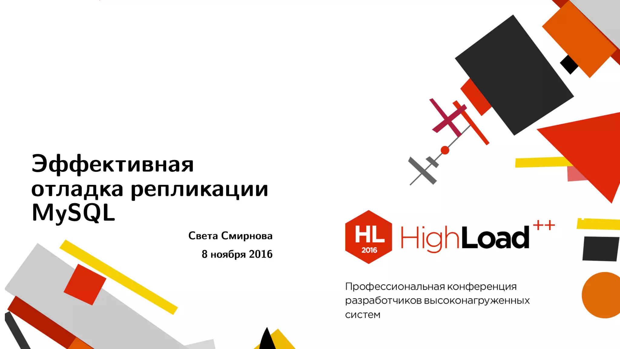 Эффективная
отладка репликации
MySQL
Света Смирнова
8 ноября 2016
 