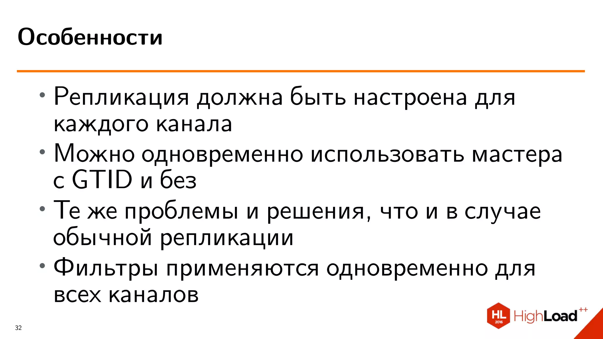 ∙ Репликация должна быть настроена для
каждого канала
∙
Можно одновременно использовать мастера
с GTID и без
∙ Те же проблемы и решения, что и в случае
обычной репликации
∙ Фильтры применяются одновременно для
всех каналов
Особенности
32
 