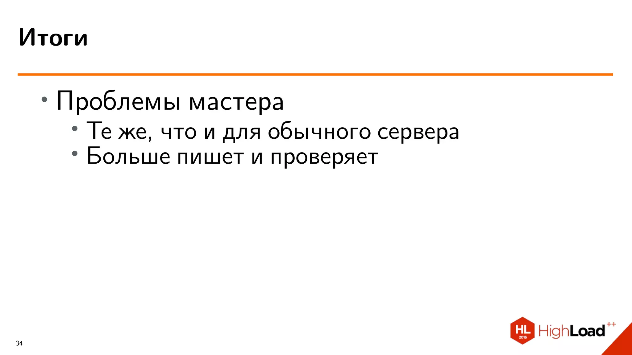 ∙ Проблемы мастера
∙ Те же, что и для обычного сервера
∙
Больше пишет и проверяет
Итоги
34
 