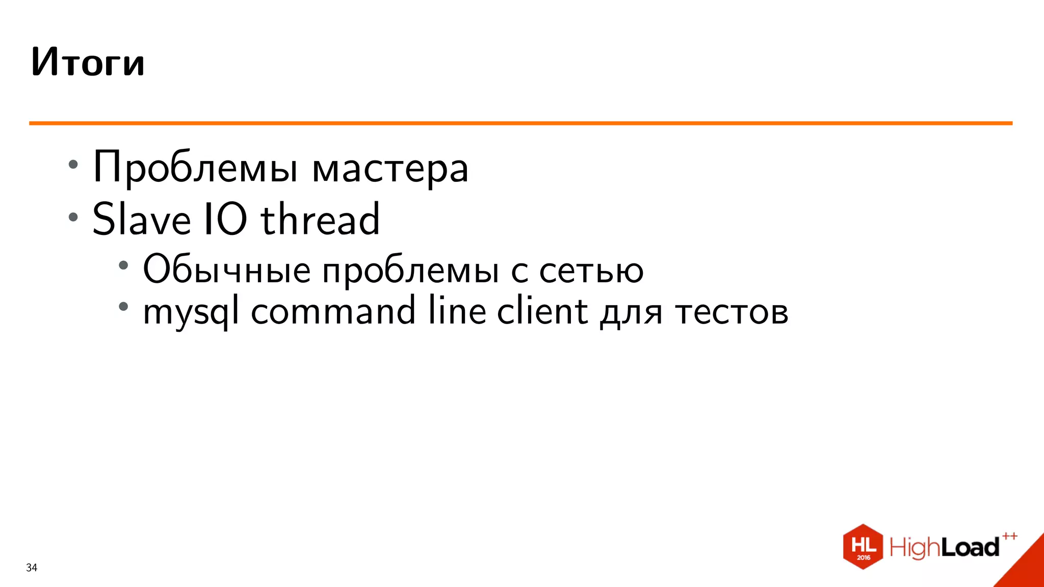 ∙ Проблемы мастера
∙ Slave IO thread
∙ Обычные проблемы с сетью
∙
mysql command line client для тестов
Итоги
34
 