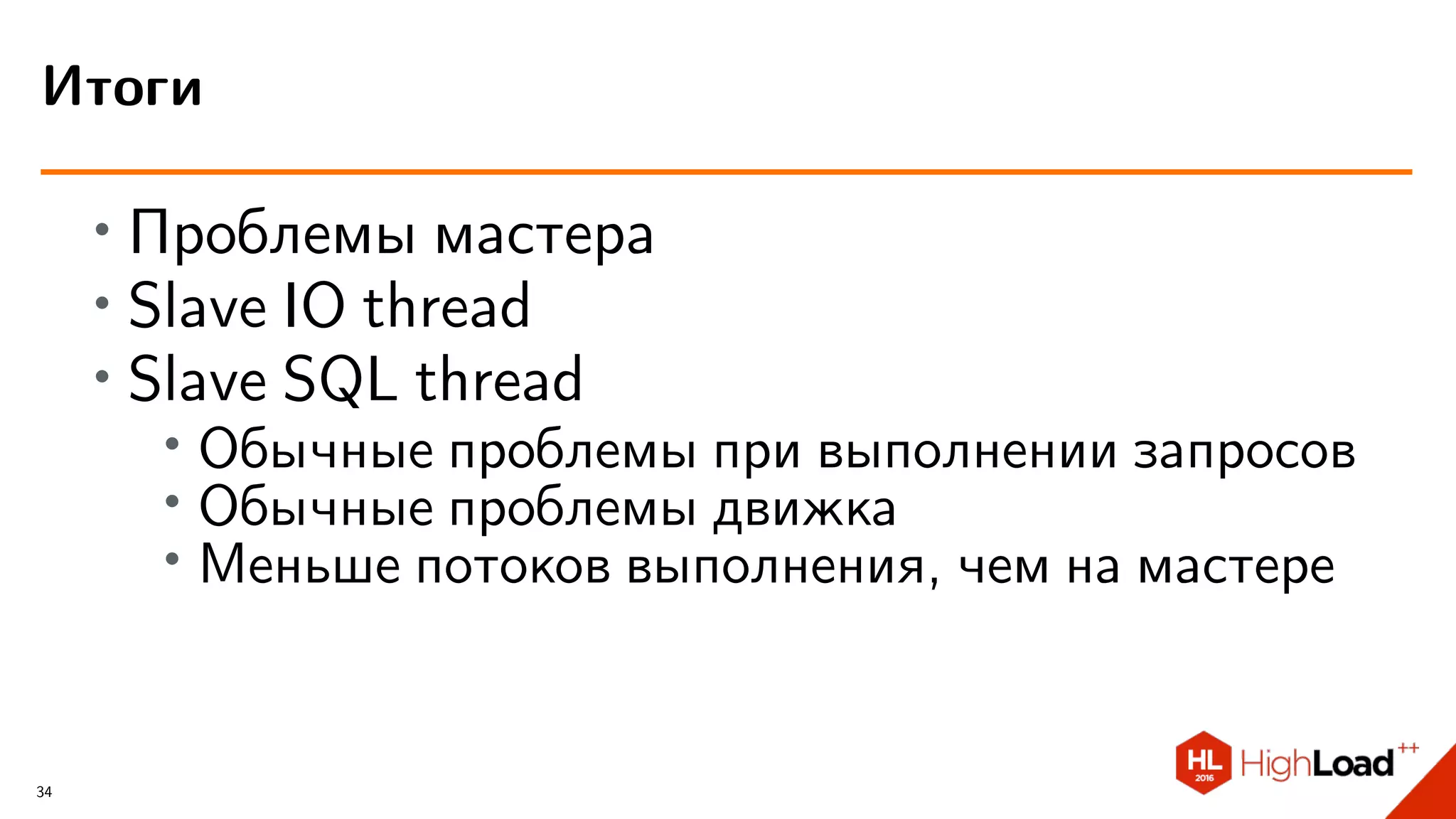 ∙ Проблемы мастера
∙ Slave IO thread
∙ Slave SQL thread
∙ Обычные проблемы при выполнении запросов
∙
Обычные проблемы движка
∙
Меньше потоков выполнения, чем на мастере
Итоги
34
 