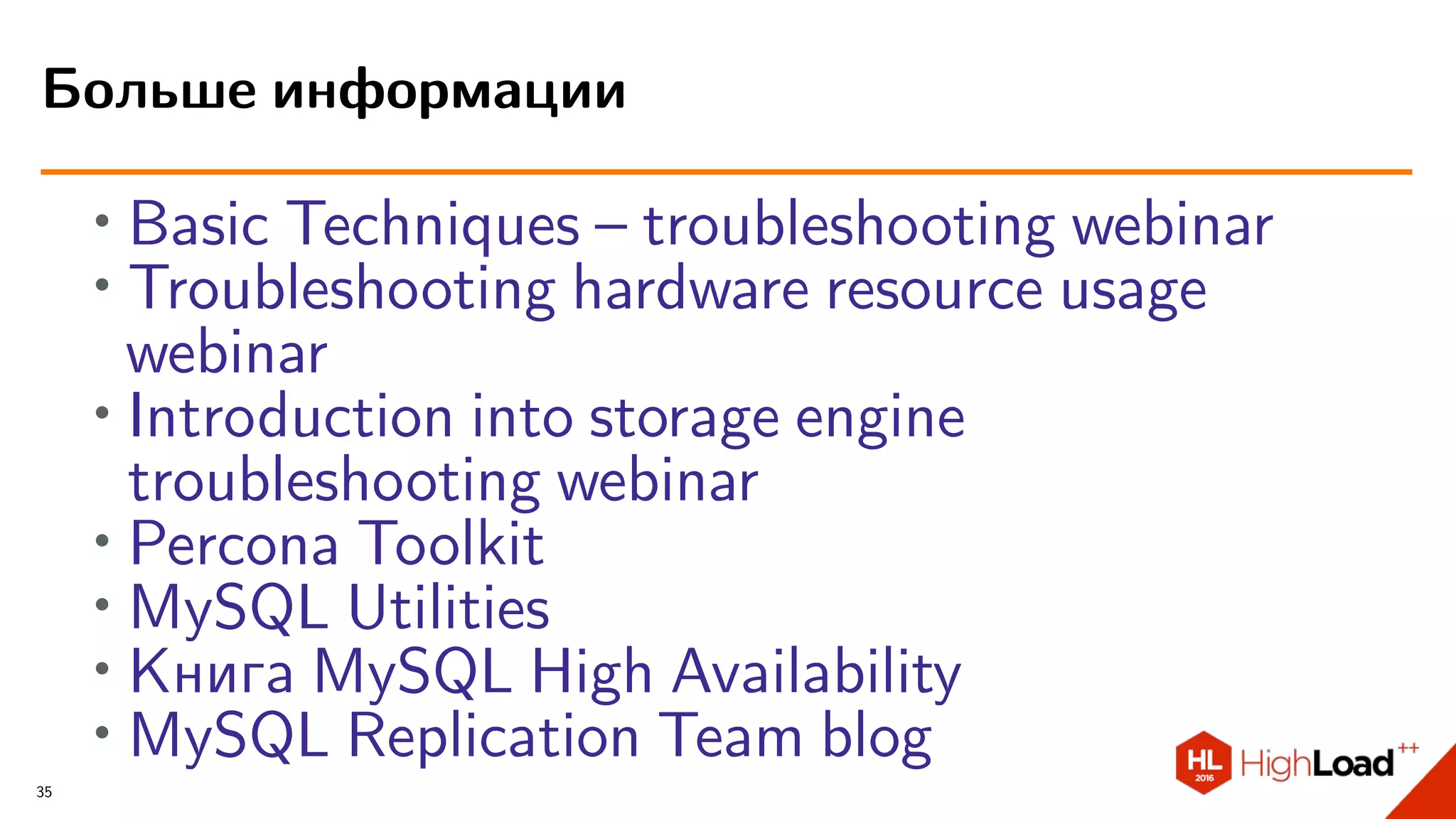∙
Basic Techniques – troubleshooting webinar
∙
Troubleshooting hardware resource usage
webinar
∙ Introduction into storage engine
troubleshooting webinar
∙ Percona Toolkit
∙ MySQL Utilities
∙
Книга MySQL High Availability
∙
MySQL Replication Team blog
Больше информации
35
 