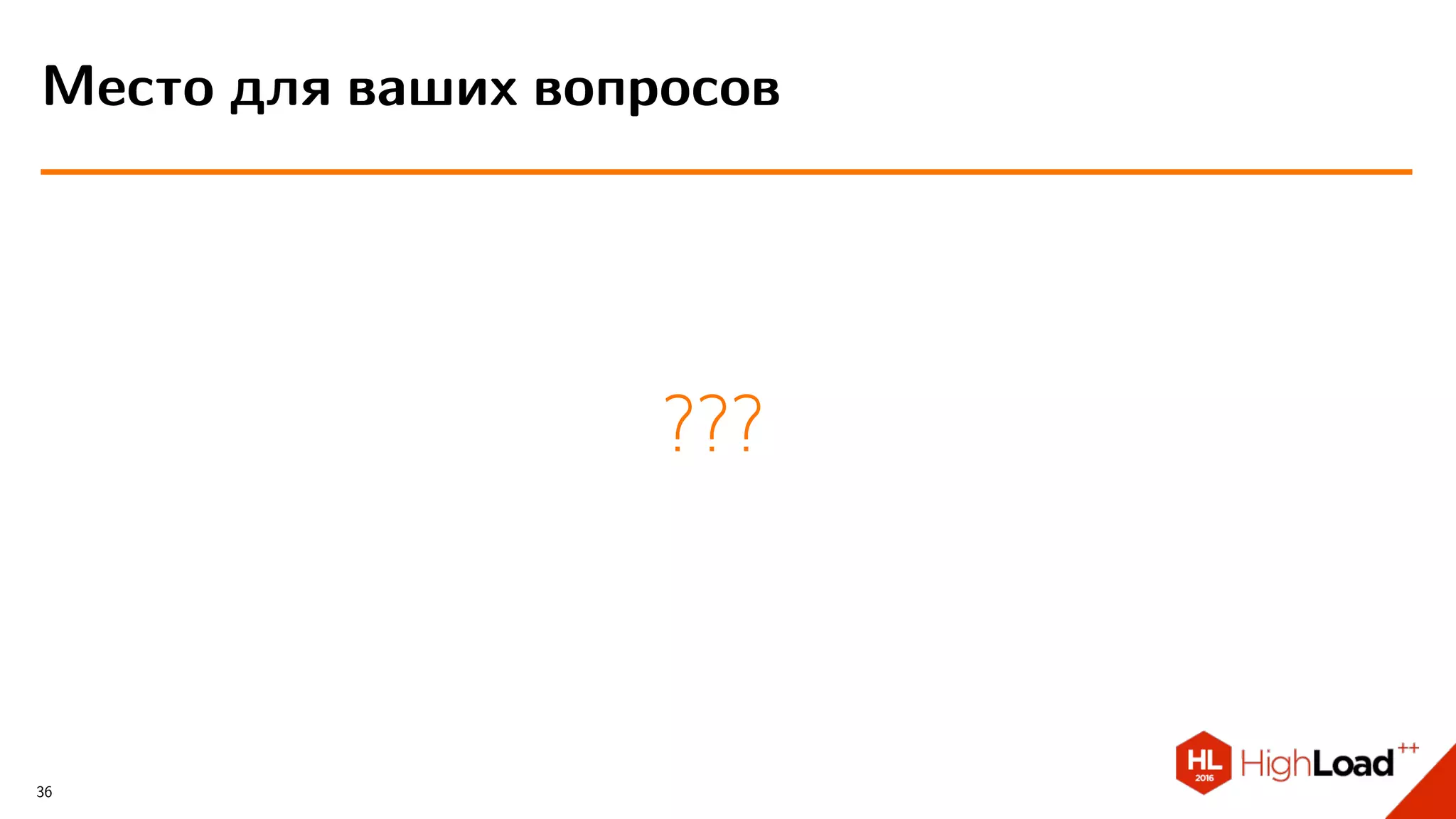 ???
Место для ваших вопросов
36
 