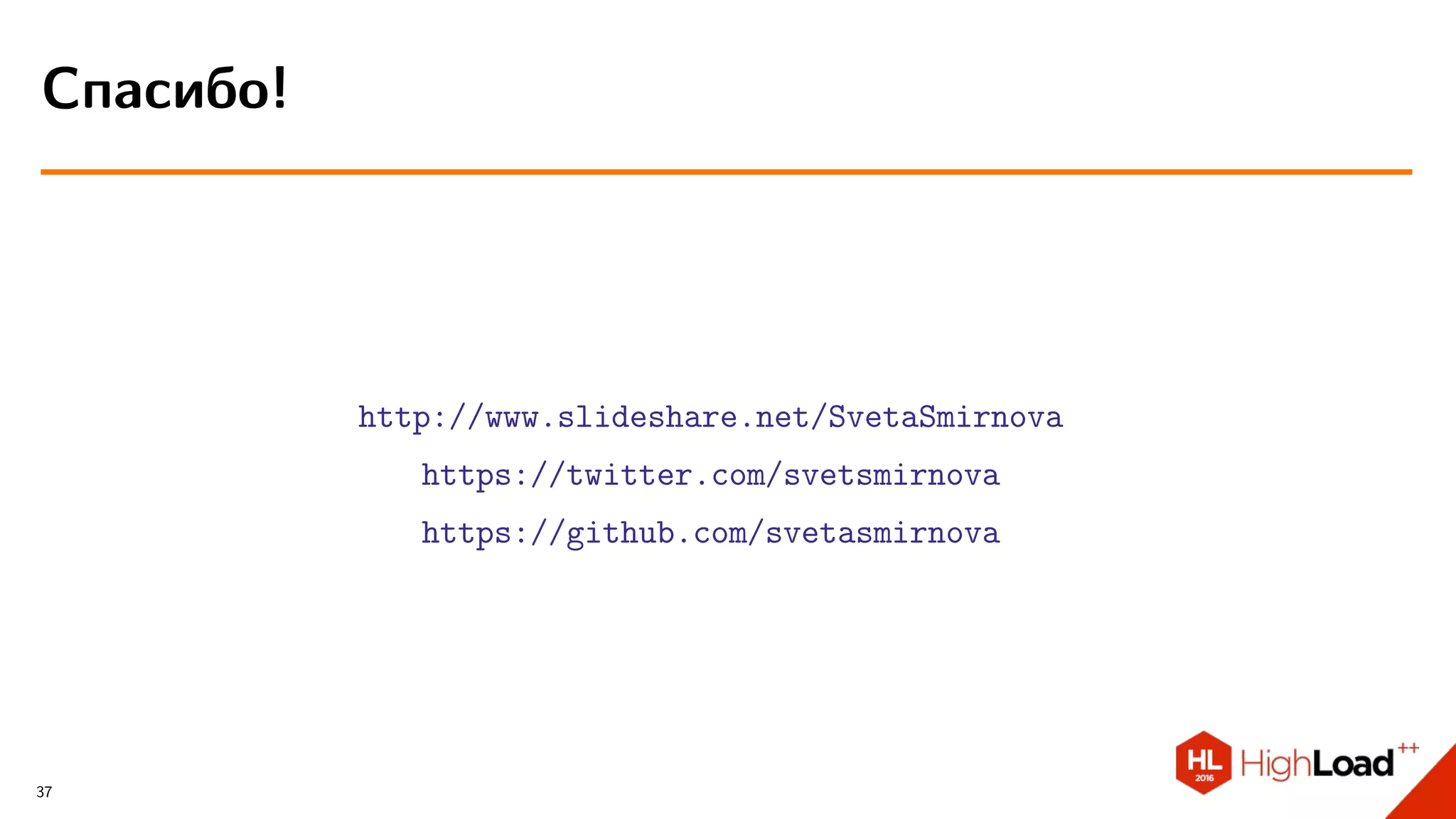 http://www.slideshare.net/SvetaSmirnova
https://twitter.com/svetsmirnova
https://github.com/svetasmirnova
Спасибо!
37
 