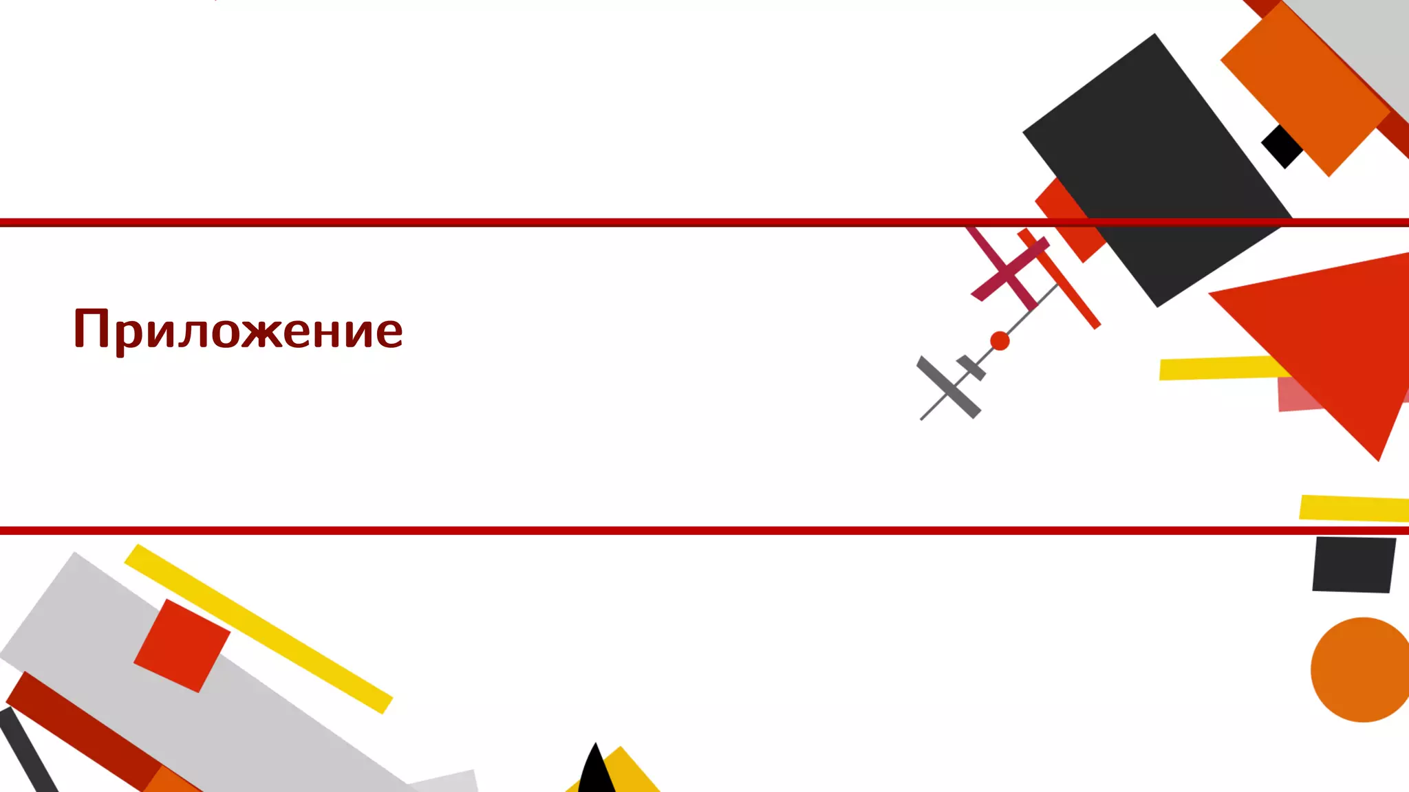 Приложение
 