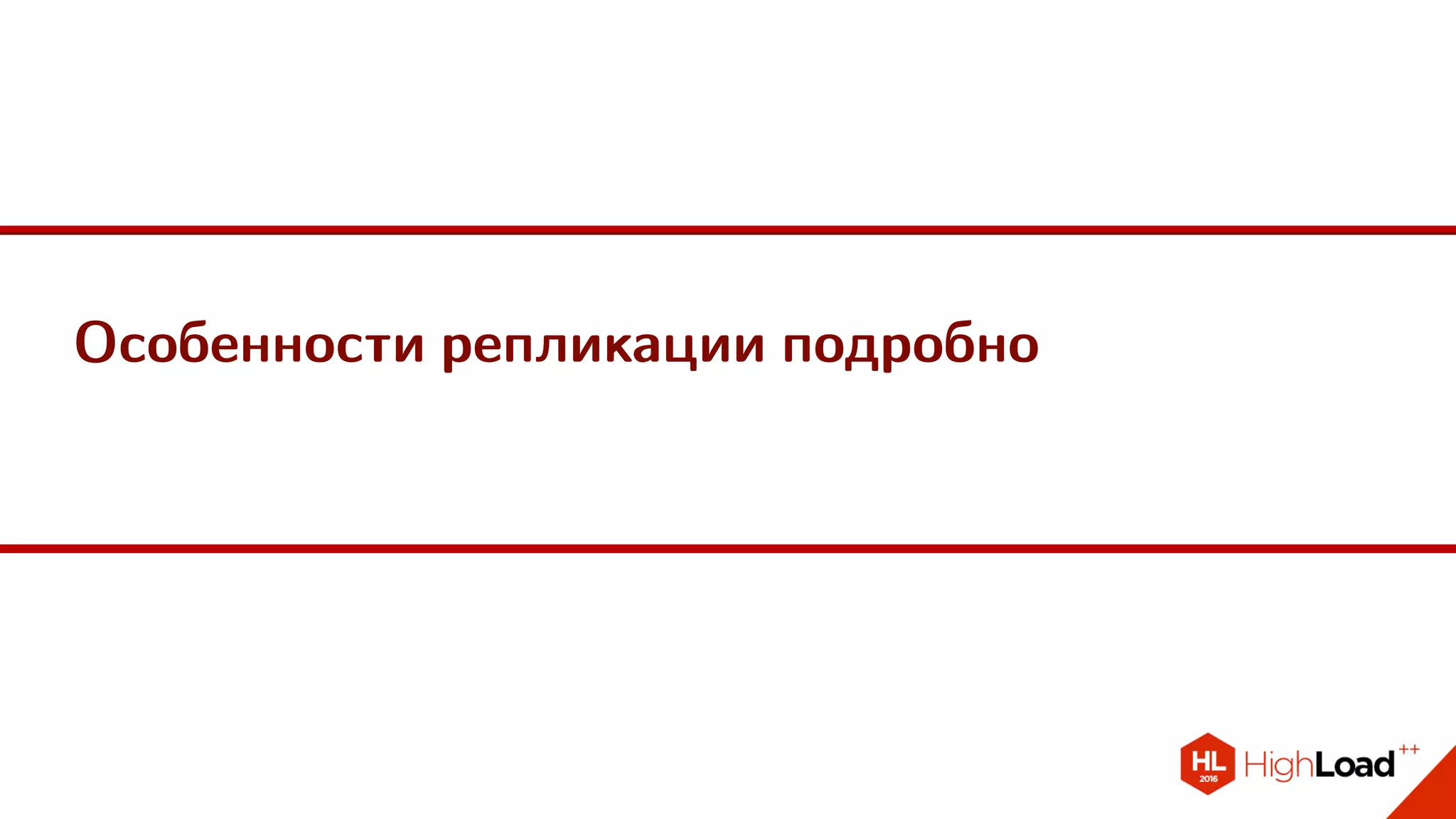 Особенности репликации подробно
 