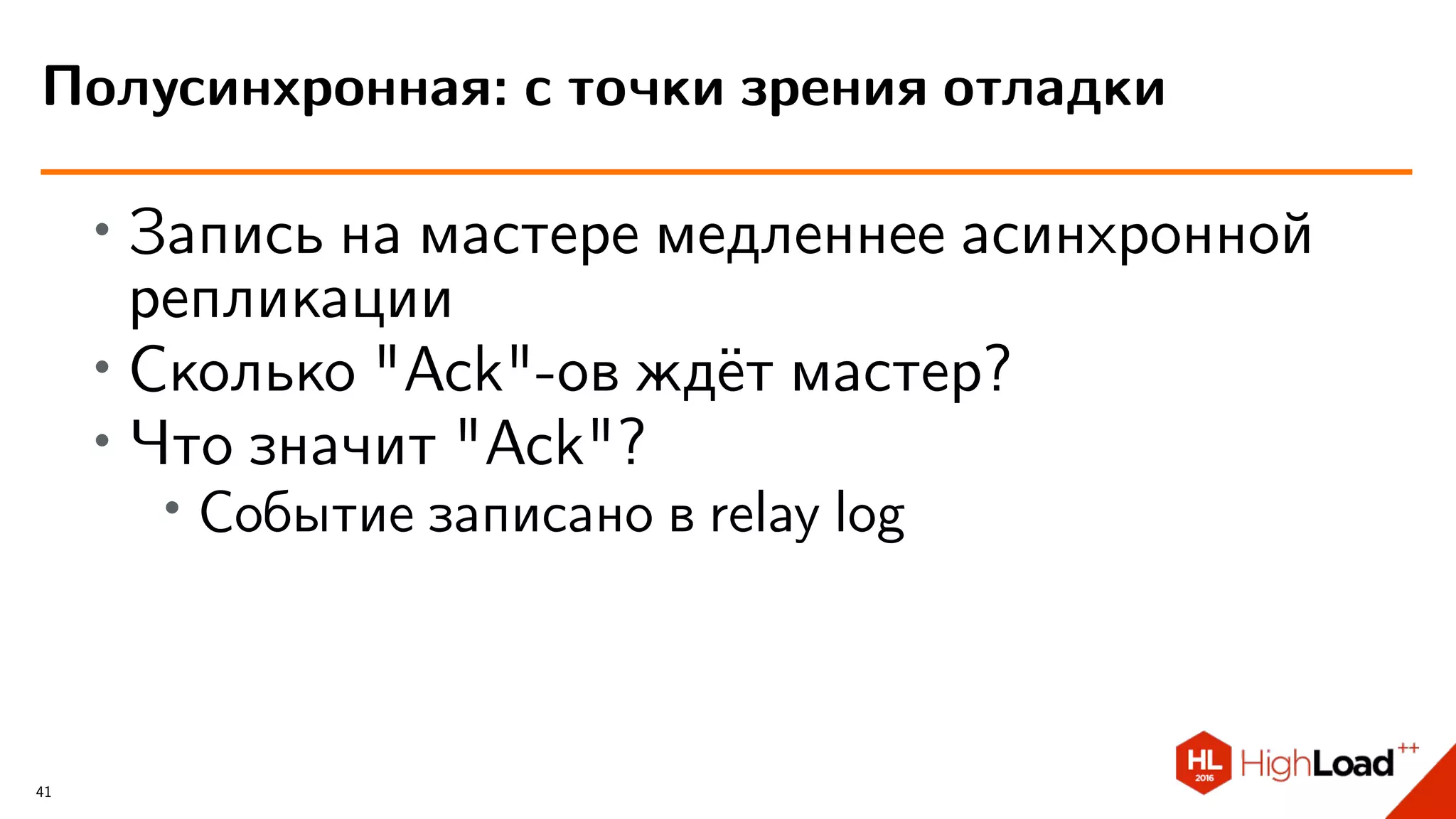 ∙ Запись на мастере медленнее асинхронной
репликации
∙
Сколько "Ack"-ов ждёт мастер?
∙
Что значит "Ack"?
∙ Событие записано в relay log
Полусинхронная: с точки зрения отладки
41
 