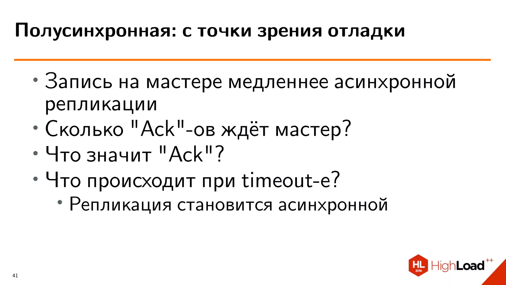 ∙ Запись на мастере медленнее асинхронной
репликации
∙
Сколько "Ack"-ов ждёт мастер?
∙
Что значит "Ack"?
∙ Что происходит при timeout-е?
∙ Репликация становится асинхронной
Полусинхронная: с точки зрения отладки
41
 