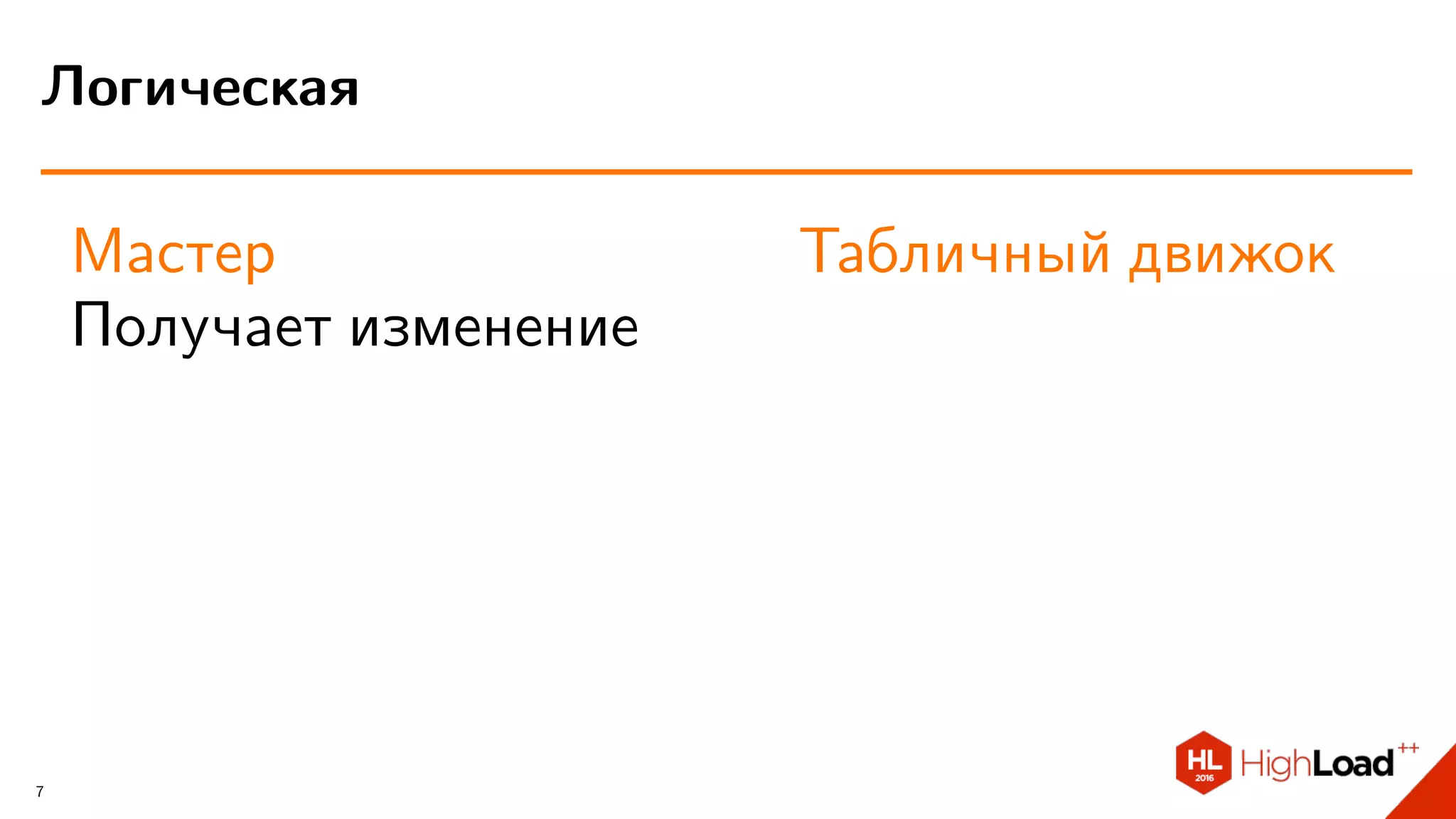 Мастер
Получает изменение
Табличный движок
Логическая
7
 