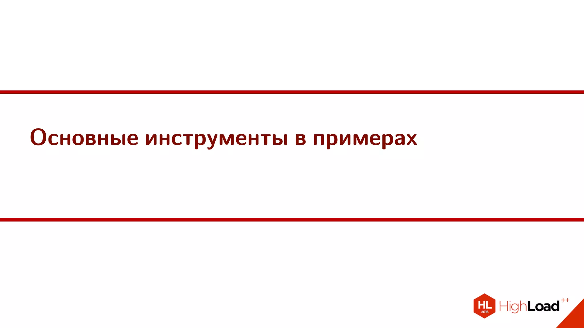 Основные инструменты в примерах
 