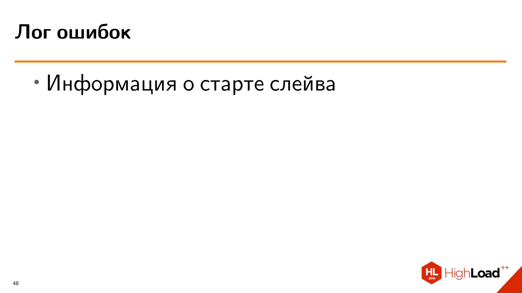 ∙ Информация о старте слейва
Лог ошибок
48
 