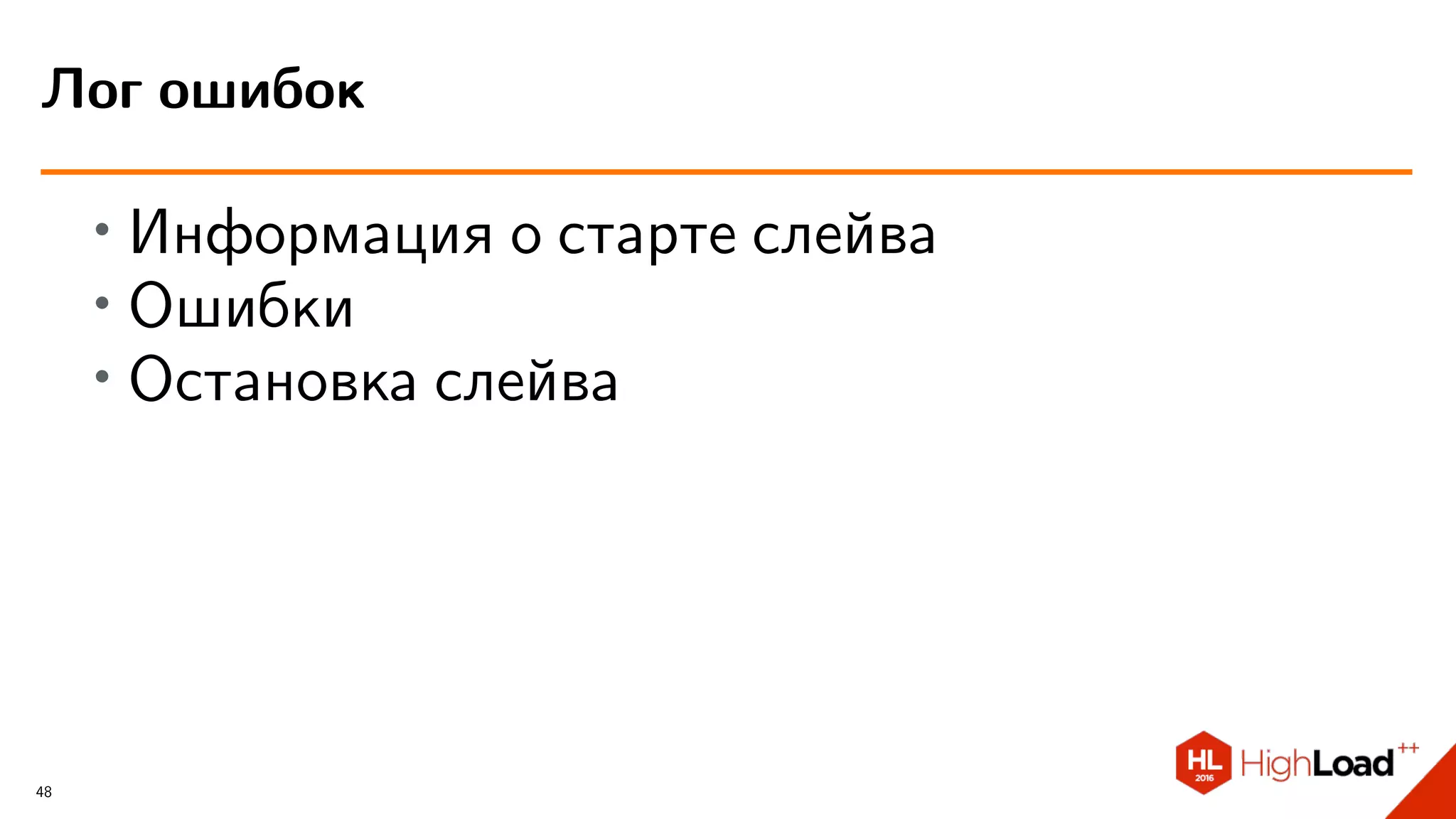 ∙ Информация о старте слейва
∙ Ошибки
∙ Остановка слейва
Лог ошибок
48
 