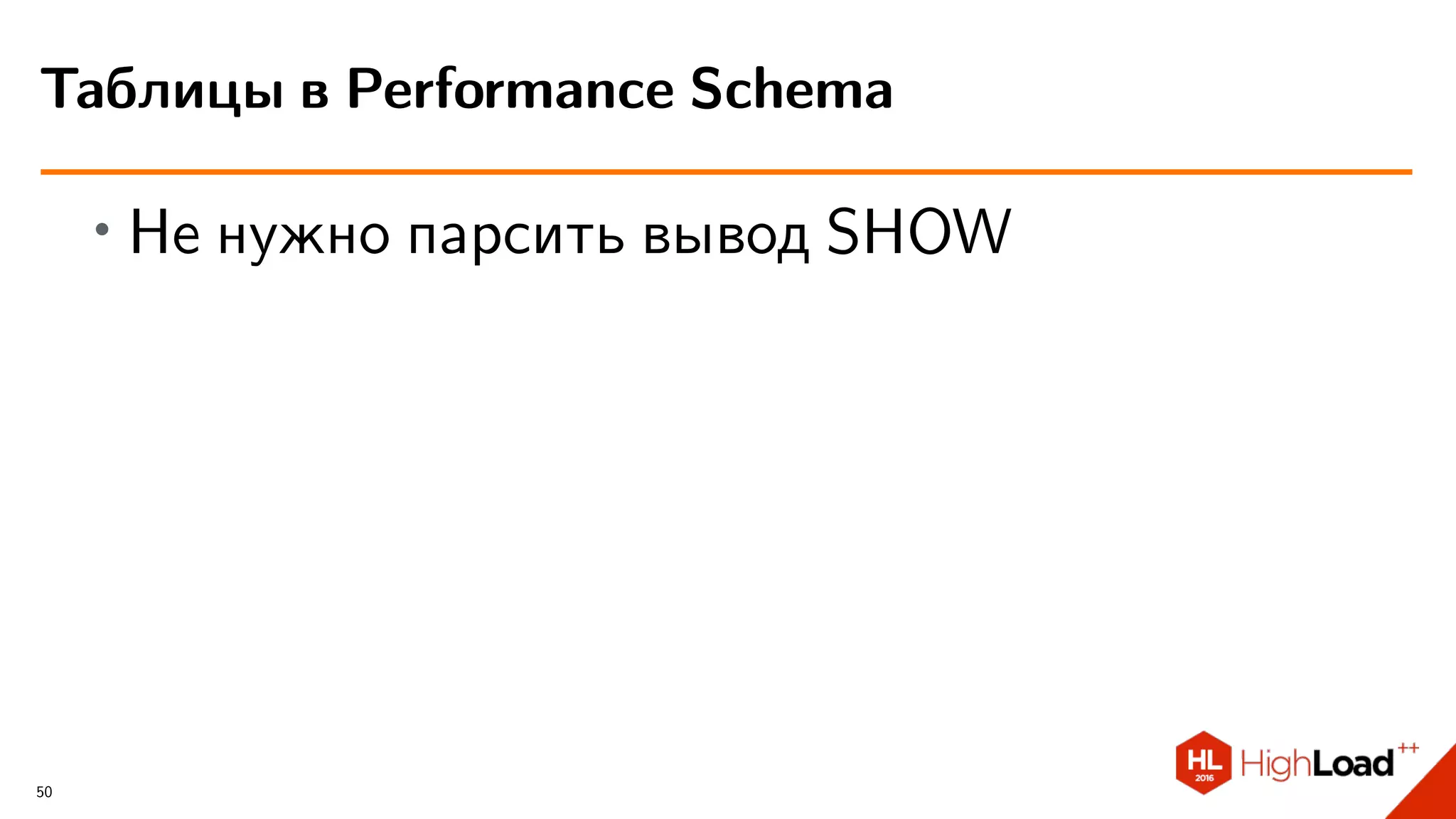 ∙ Не нужно парсить вывод SHOW
Таблицы в Performance Schema
50
 