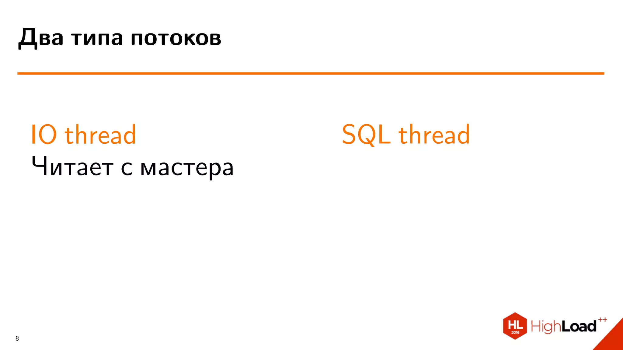 IO thread
Читает с мастера
SQL thread
Два типа потоков
8
 