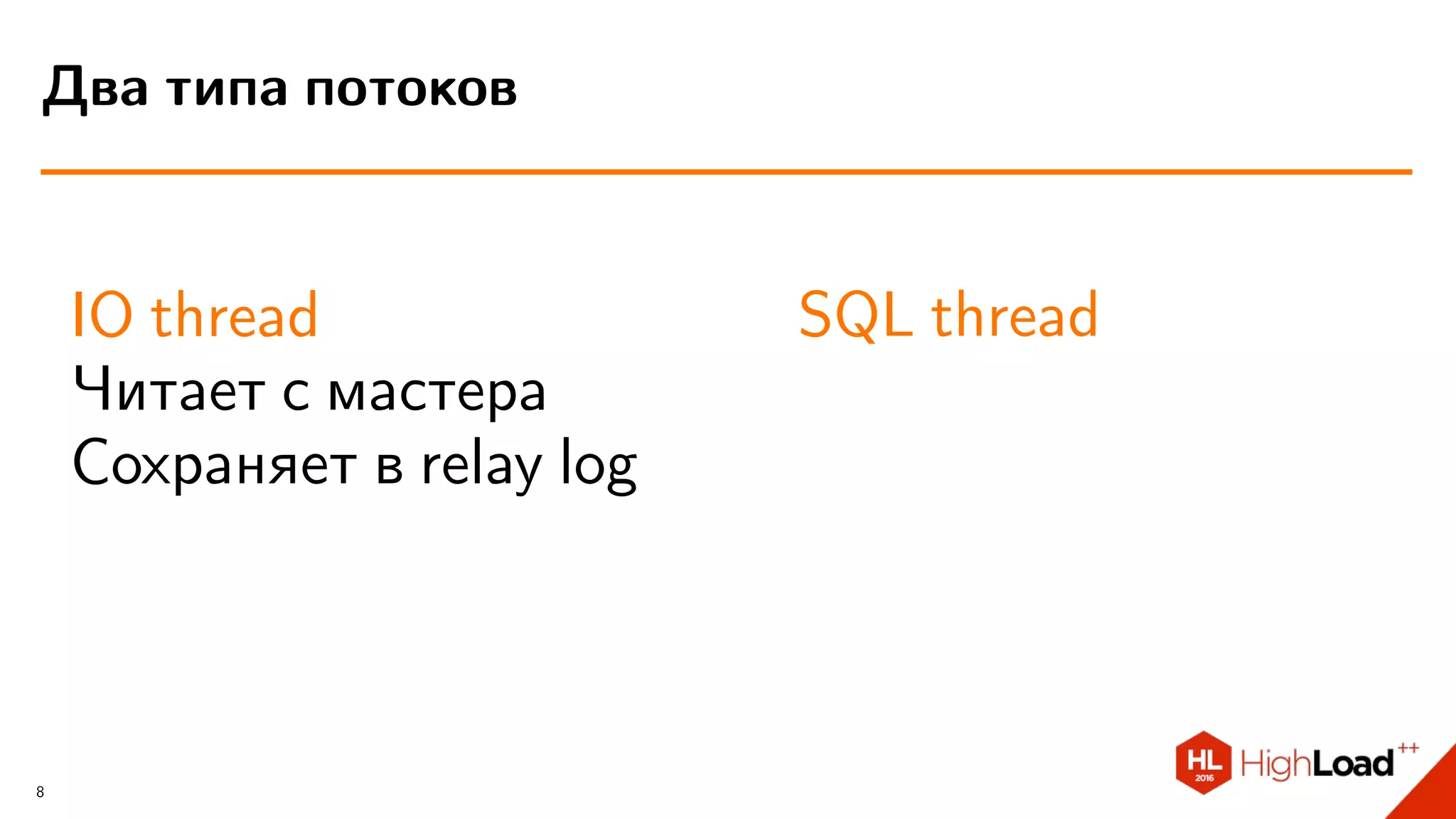 IO thread
Читает с мастера
Сохраняет в relay log
SQL thread
Два типа потоков
8
 