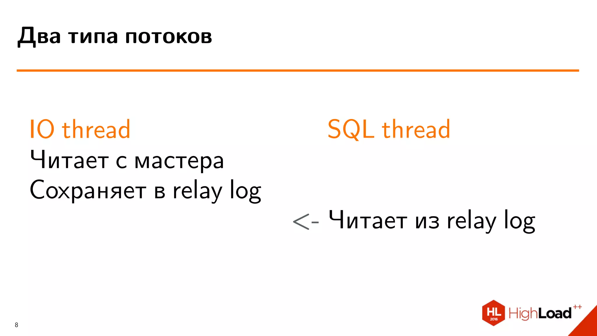 IO thread
Читает с мастера
Сохраняет в relay log
SQL thread
<- Читает из relay log
Два типа потоков
8
 