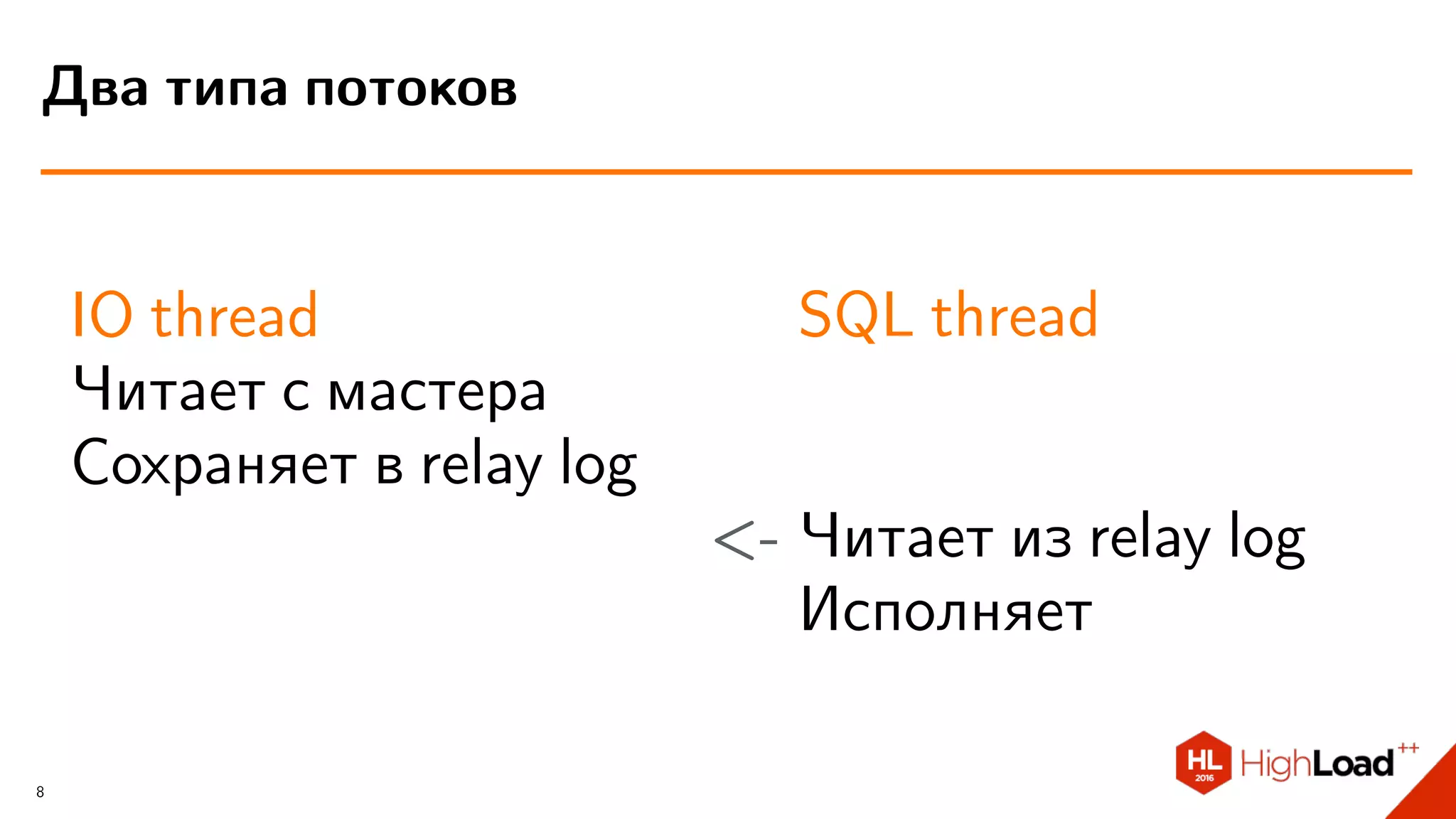 IO thread
Читает с мастера
Сохраняет в relay log
SQL thread
<- Читает из relay log
Исполняет
Два типа потоков
8
 