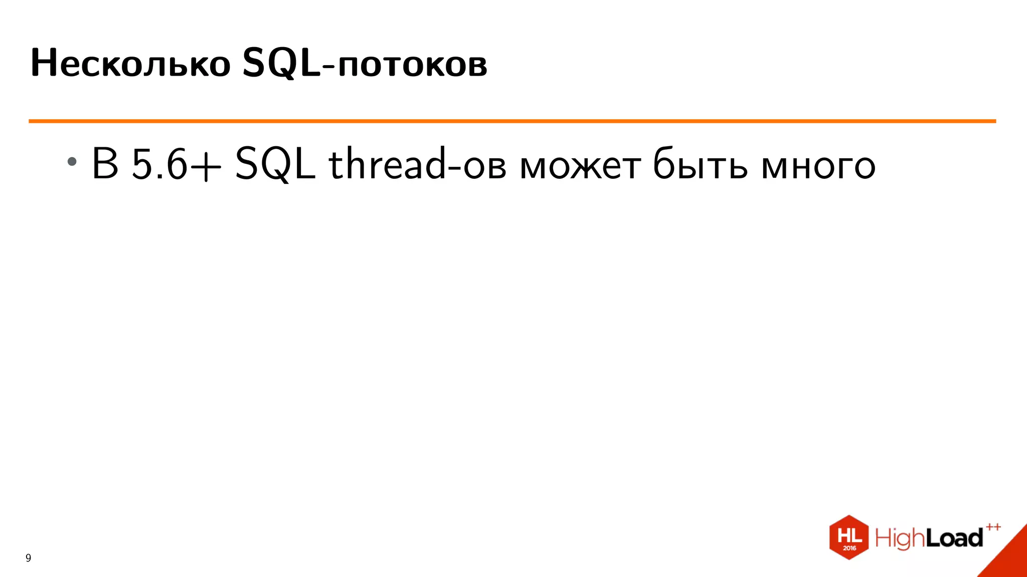 ∙ В 5.6+ SQL thread-ов может быть много
Несколько SQL-потоков
9
 