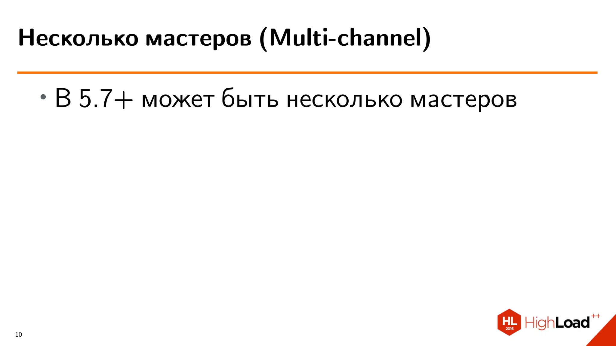 ∙ В 5.7+ может быть несколько мастеров
Несколько мастеров (Multi-channel)
10
 