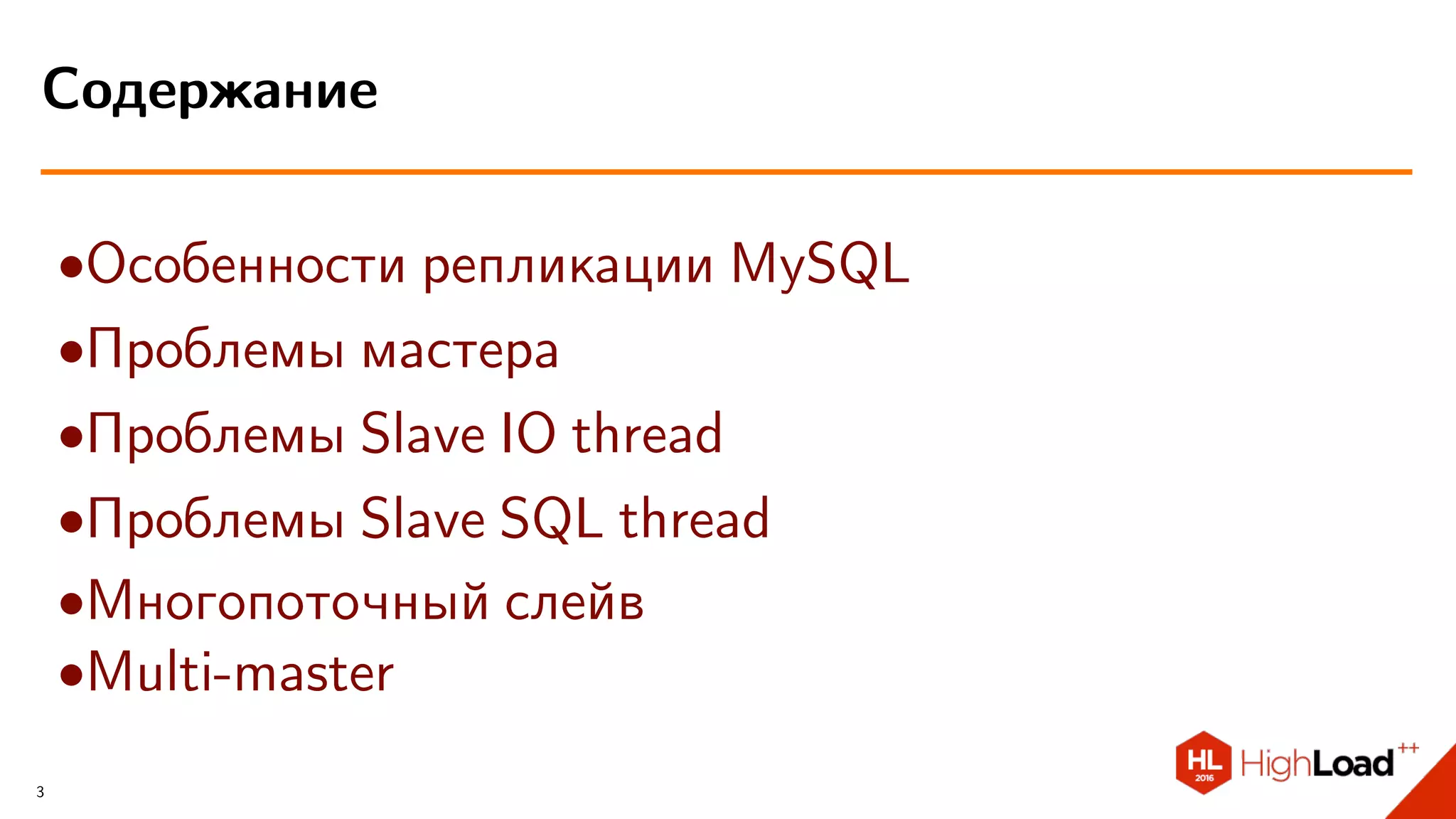 ∙Особенности репликации MySQL
∙Проблемы мастера
∙Проблемы Slave IO thread
∙Проблемы Slave SQL thread
∙Многопоточный слейв
∙Multi-master
Содержание
3
 