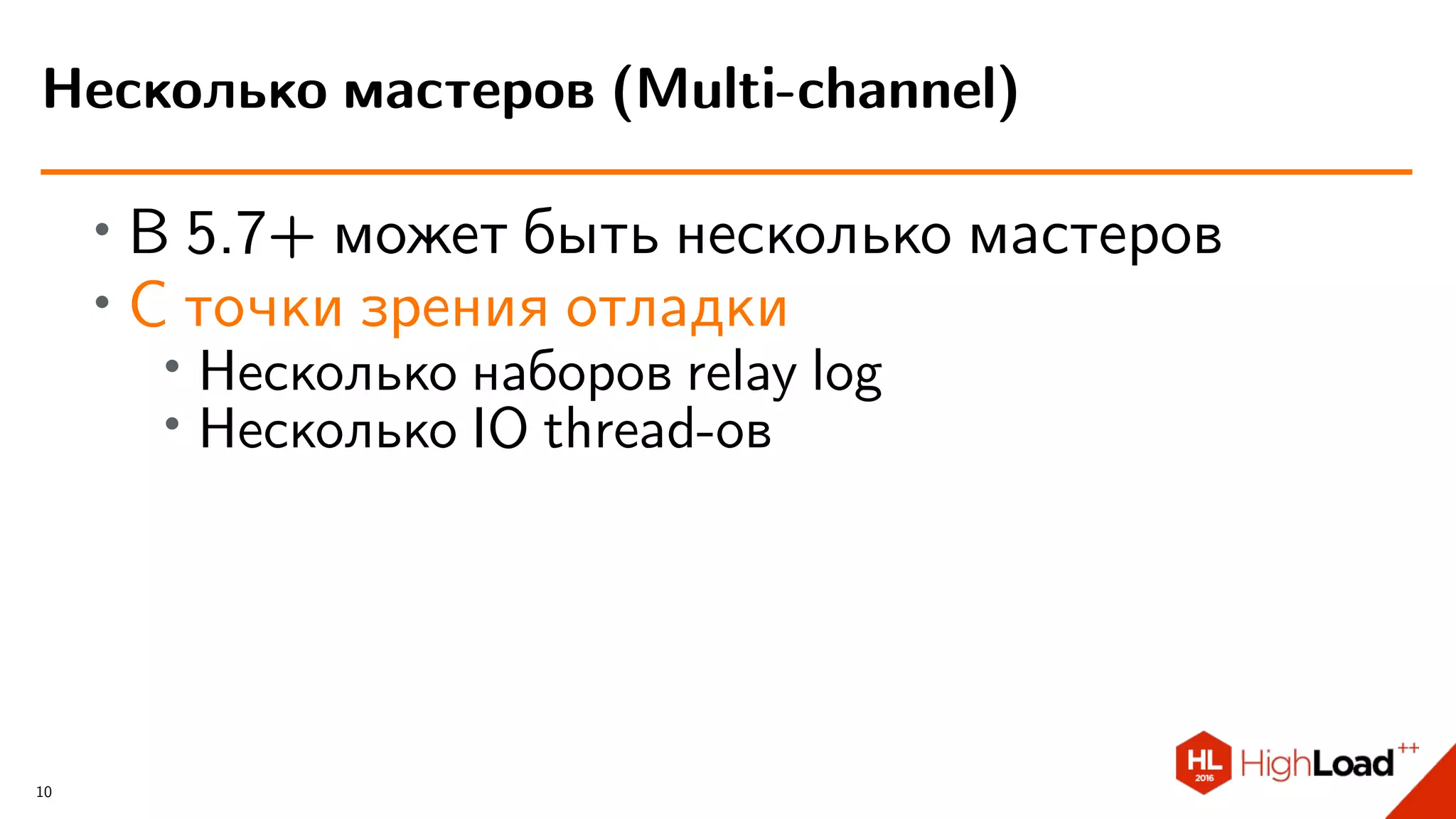 ∙ В 5.7+ может быть несколько мастеров
∙ С точки зрения отладки
∙
Несколько наборов relay log
∙ Несколько IO thread-ов
Несколько мастеров (Multi-channel)
10
 