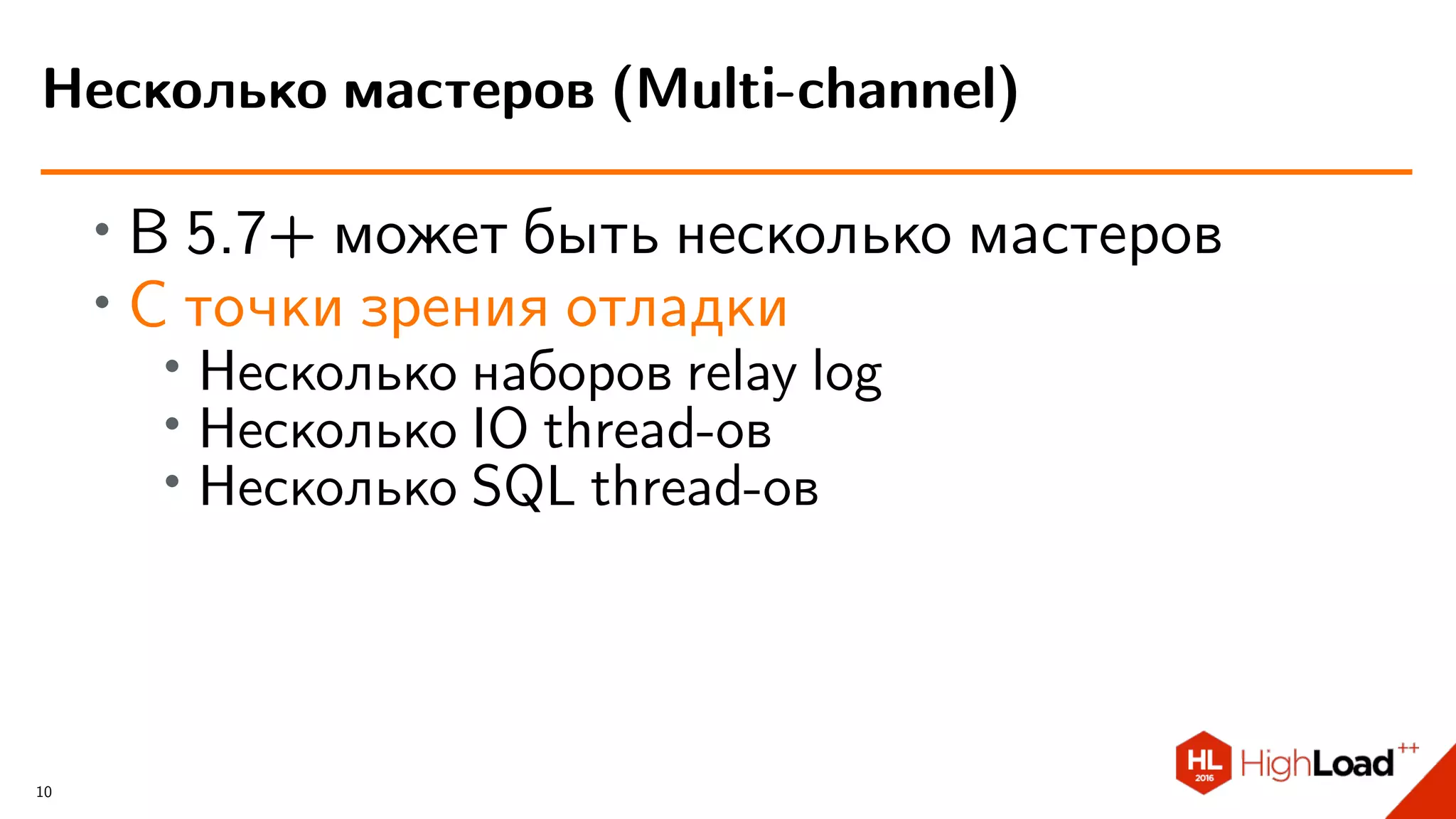 ∙ В 5.7+ может быть несколько мастеров
∙ С точки зрения отладки
∙
Несколько наборов relay log
∙ Несколько IO thread-ов
∙ Несколько SQL thread-ов
Несколько мастеров (Multi-channel)
10
 