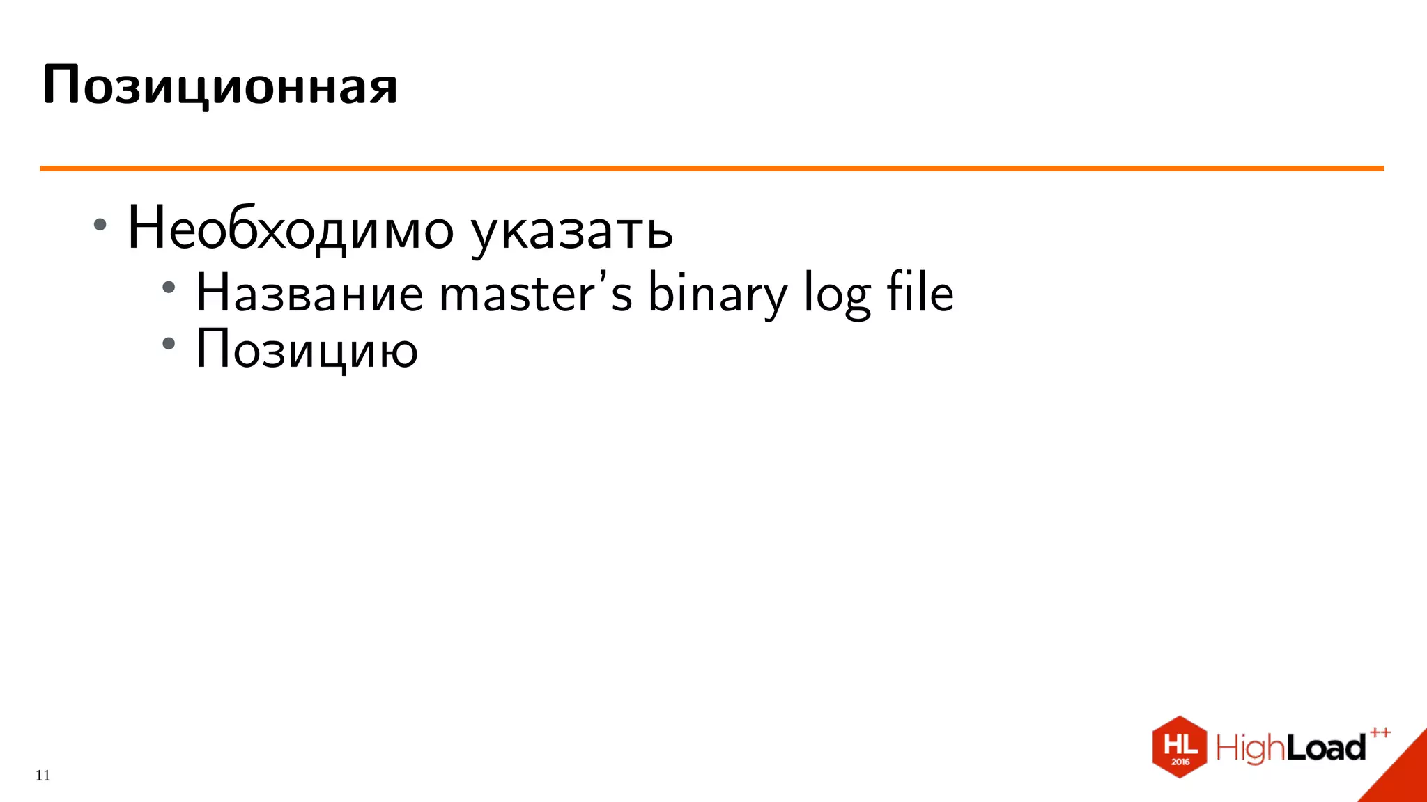 ∙ Необходимо указать
∙
Название master’s binary log ﬁle
∙ Позицию
Позиционная
11
 