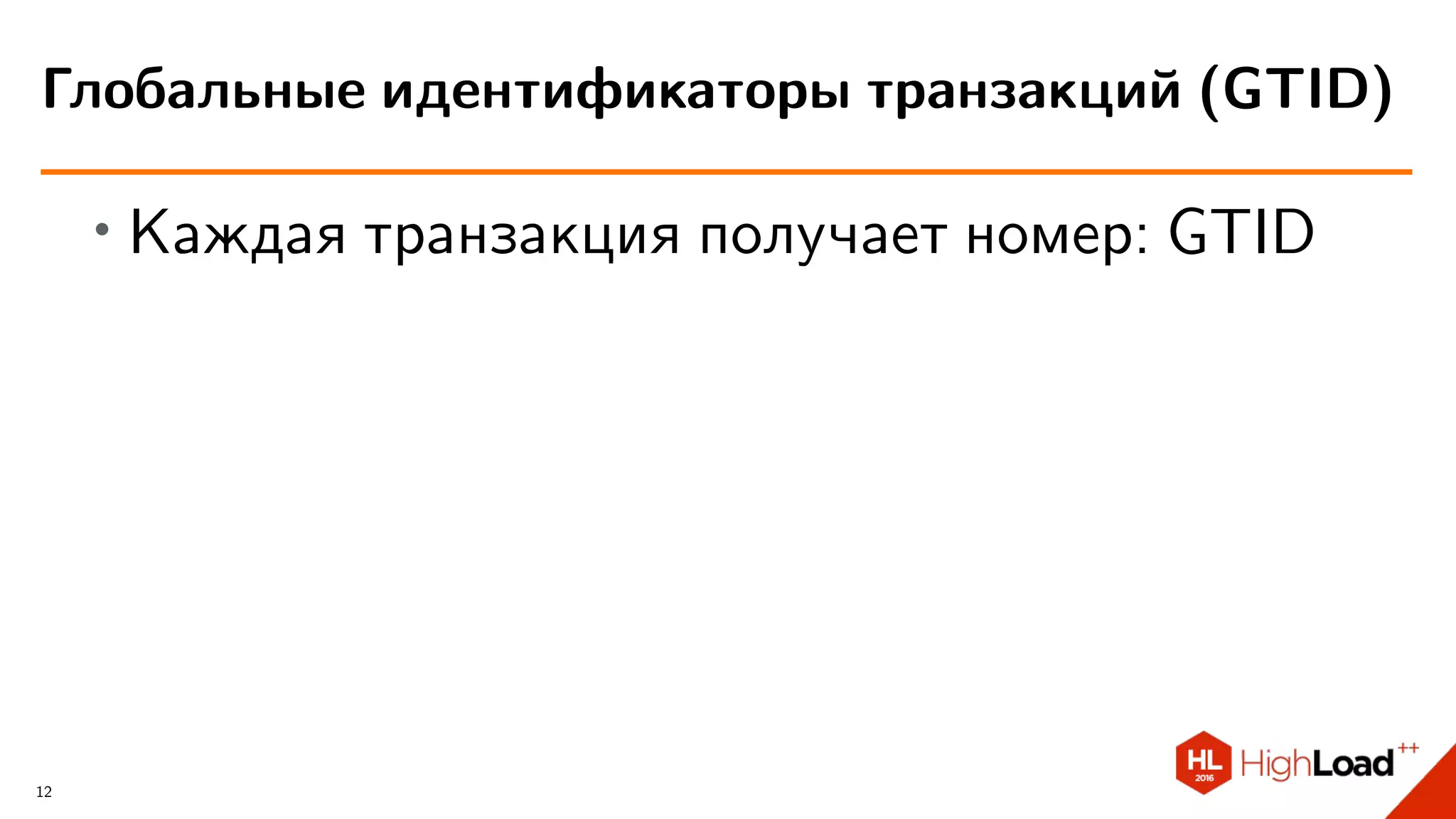 ∙ Каждая транзакция получает номер: GTID
Глобальные идентификаторы транзакций (GTID)
12
 