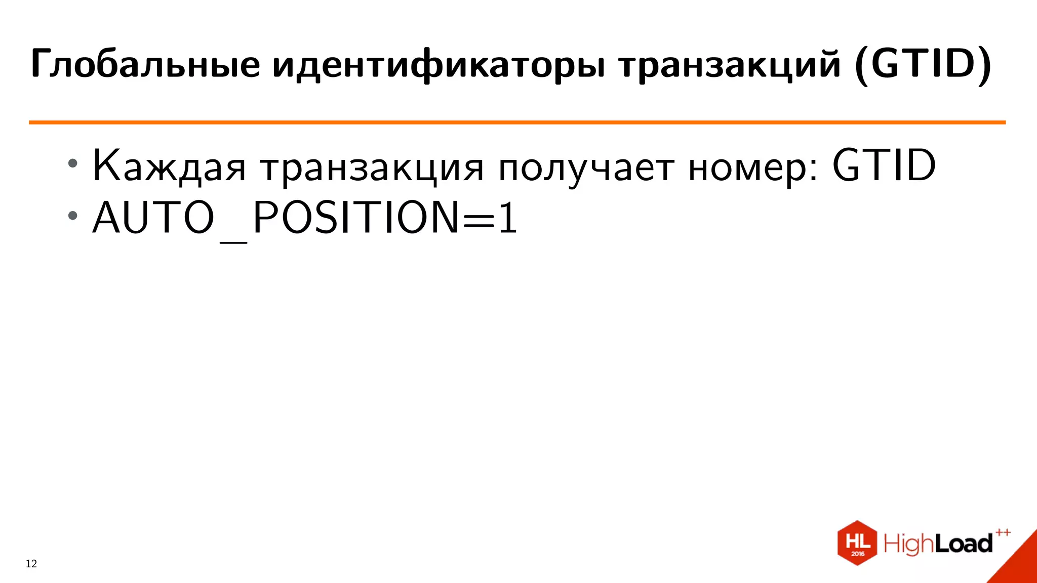∙ Каждая транзакция получает номер: GTID
∙ AUTO_POSITION=1
Глобальные идентификаторы транзакций (GTID)
12
 