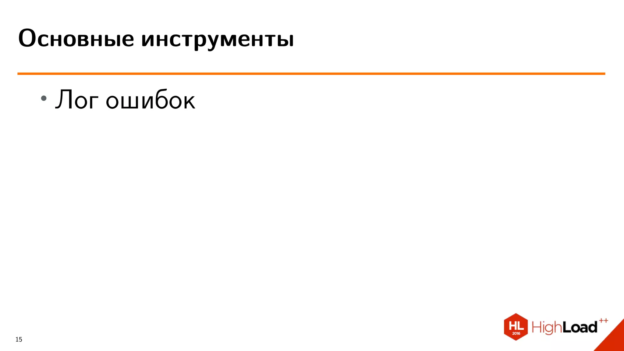 ∙ Лог ошибок
Основные инструменты
15
 