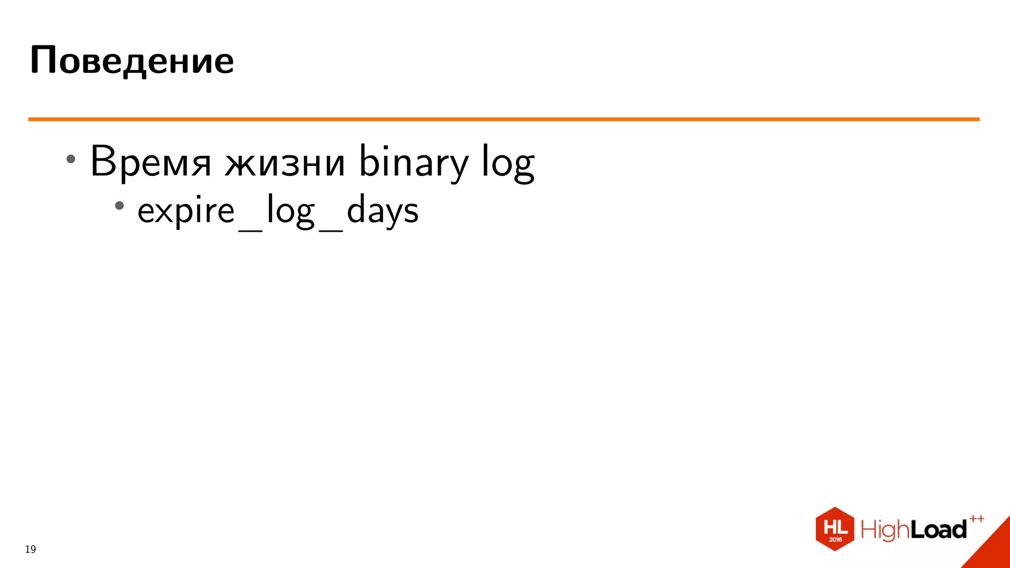 ∙ Время жизни binary log
∙ expire_log_days
Поведение
19
 