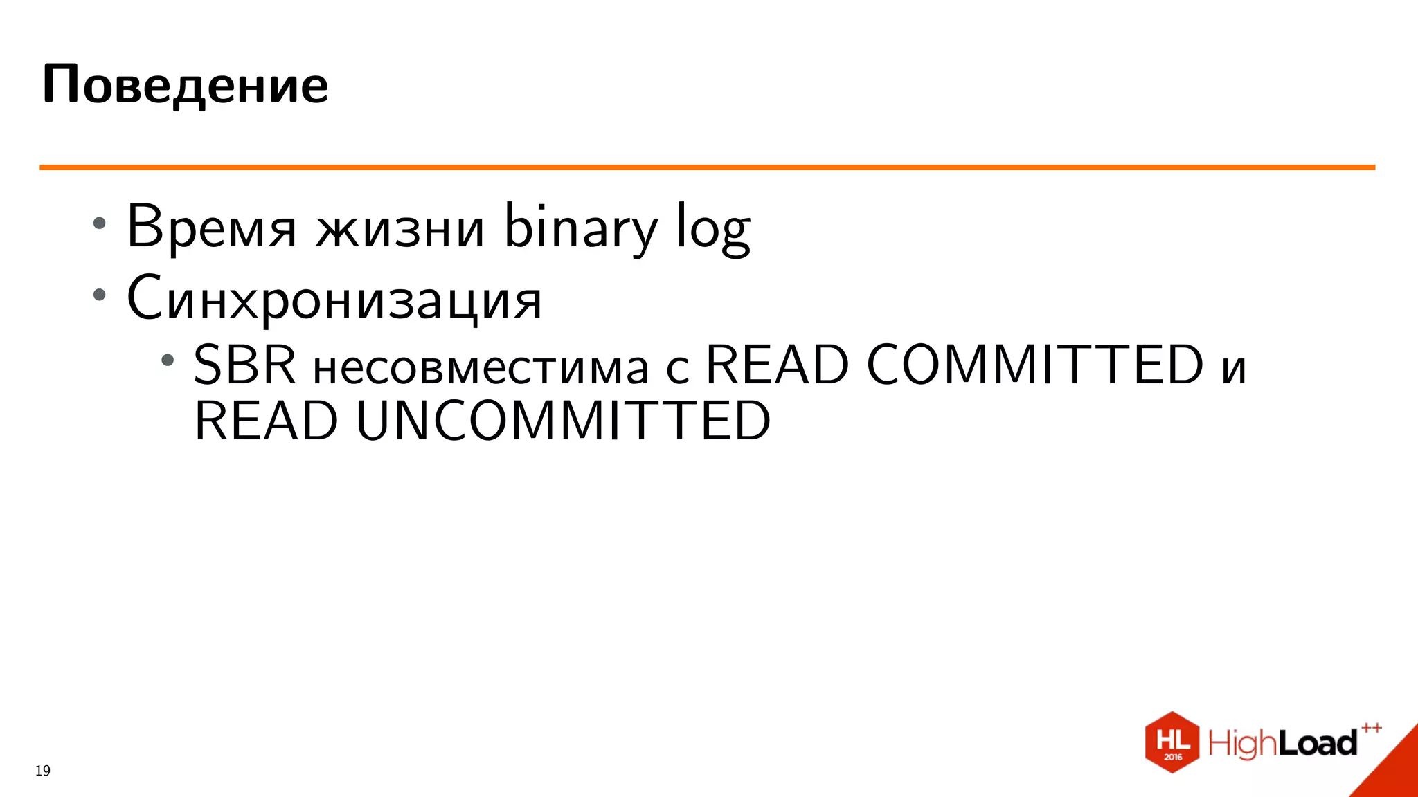 ∙ Время жизни binary log
∙ Синхронизация
∙ SBR несовместима с READ COMMITTED и
READ UNCOMMITTED
Поведение
19
 