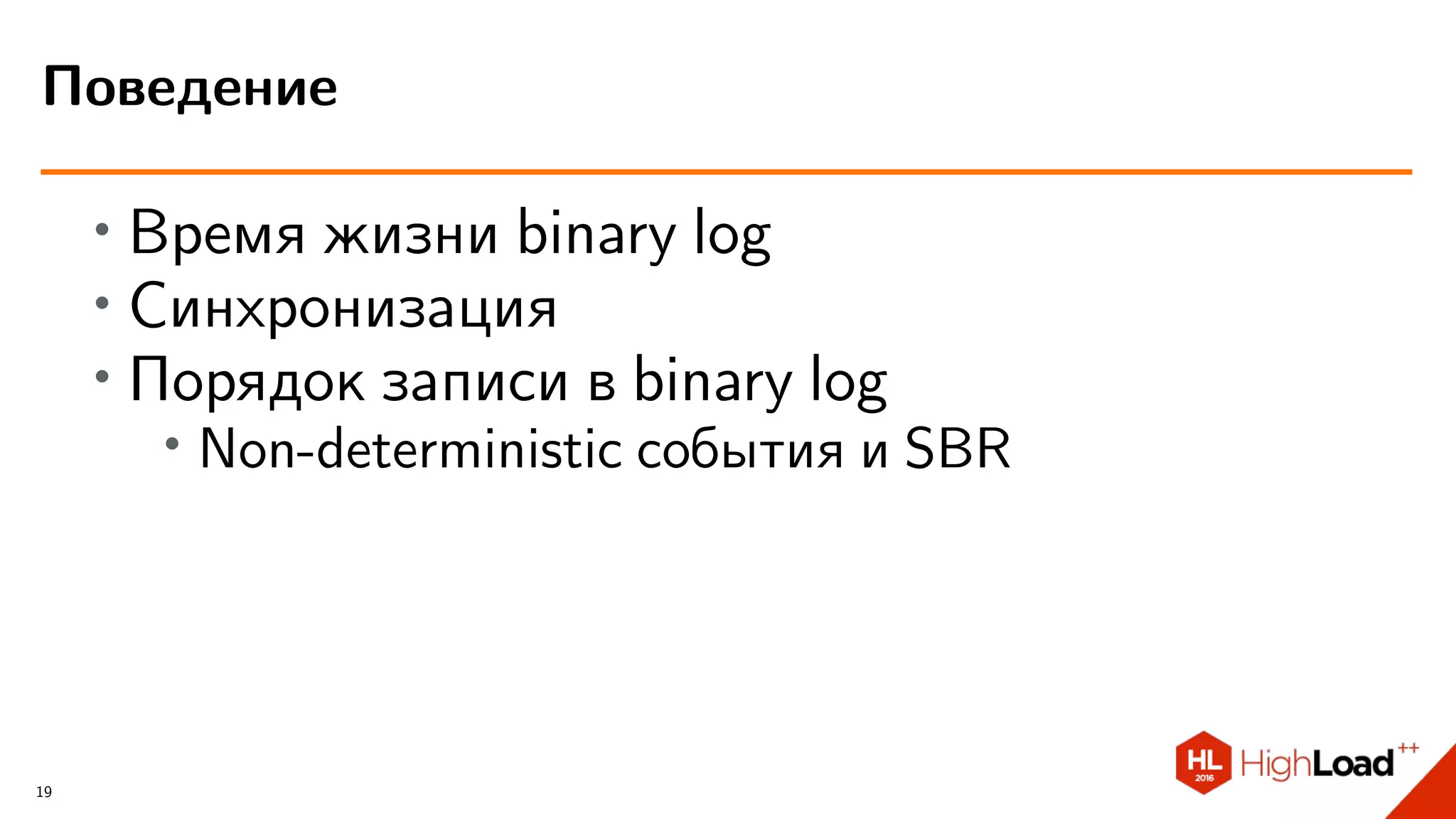 ∙ Время жизни binary log
∙ Синхронизация
∙ Порядок записи в binary log
∙ Non-deterministic события и SBR
Поведение
19
 