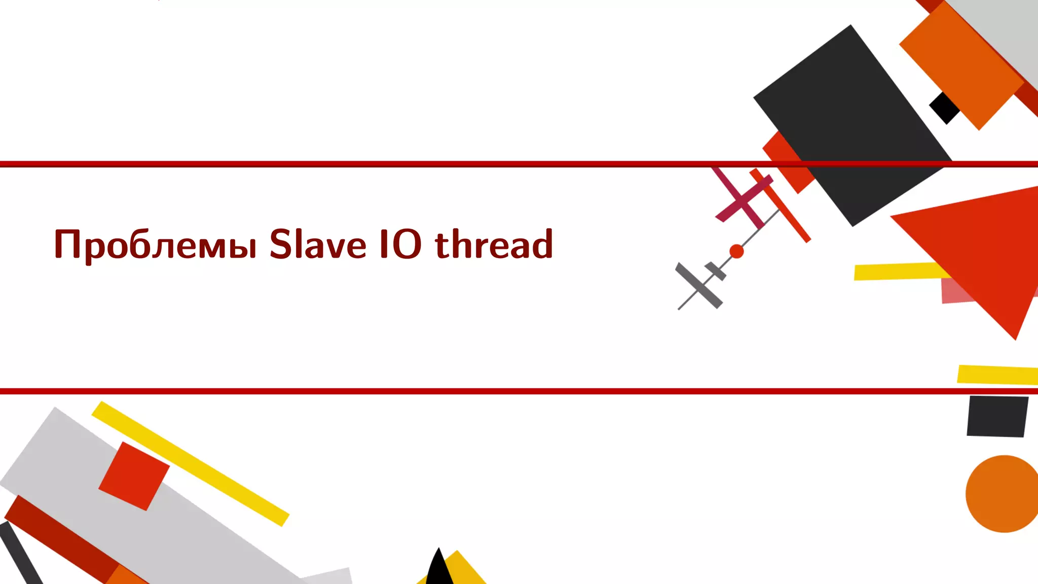 Проблемы Slave IO thread
 