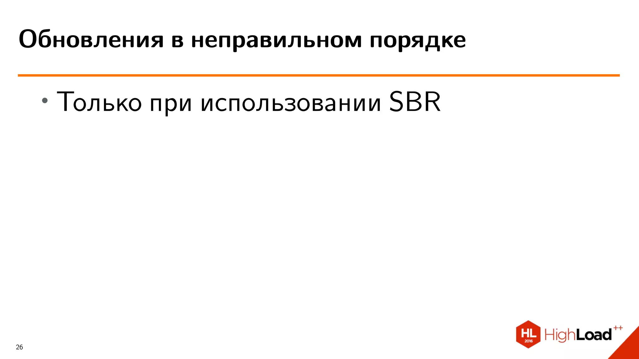 ∙ Только при использовании SBR
Обновления в неправильном порядке
26
 