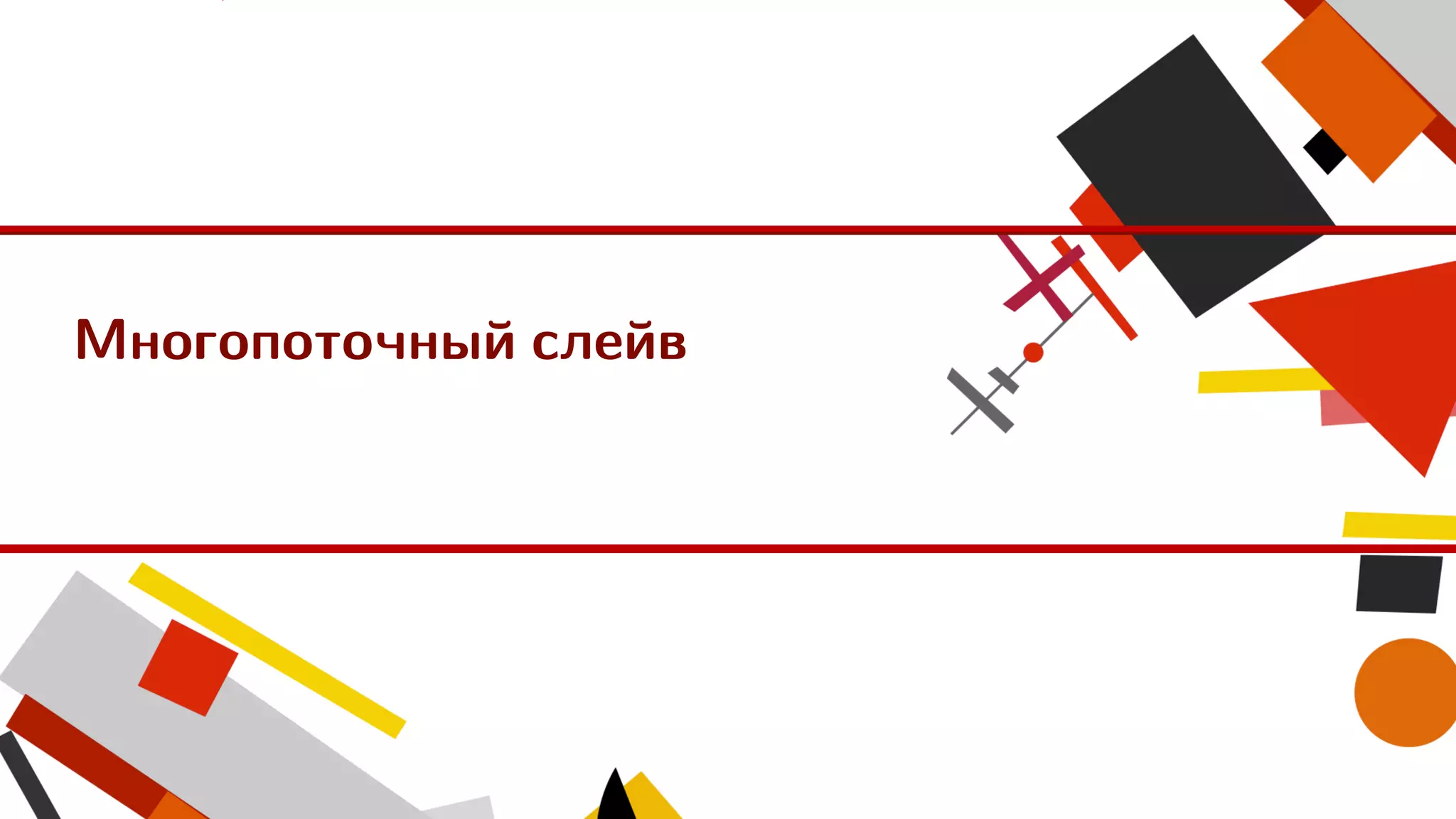 Многопоточный слейв
 