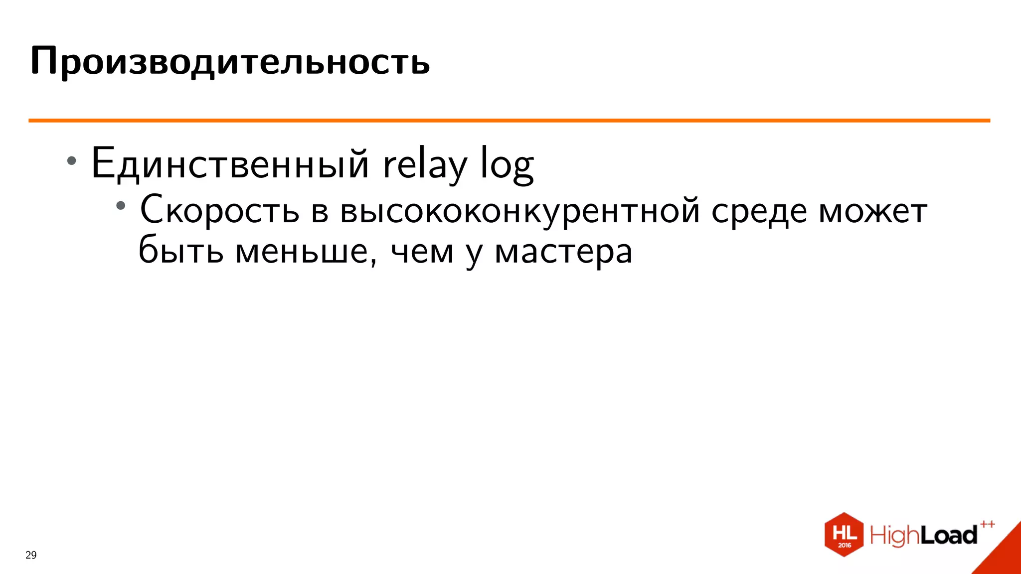 ∙ Единственный relay log
∙
Скорость в высококонкурентной среде может
быть меньше, чем у мастера
Производительность
29
 
