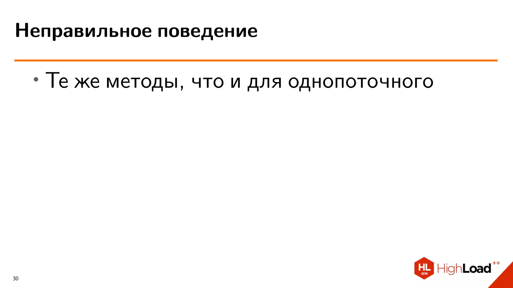 ∙
Те же методы, что и для однопоточного
Неправильное поведение
30
 