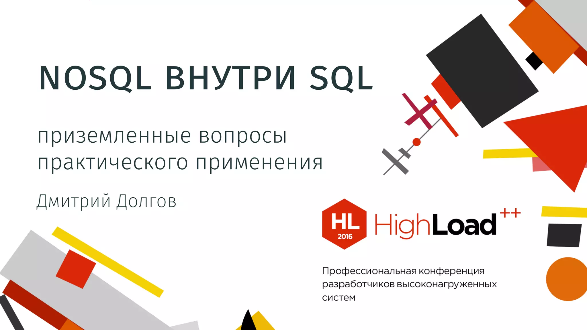 nosql внутри sql
приземленные вопросы
практического применения
Дмитрий Долгов
 