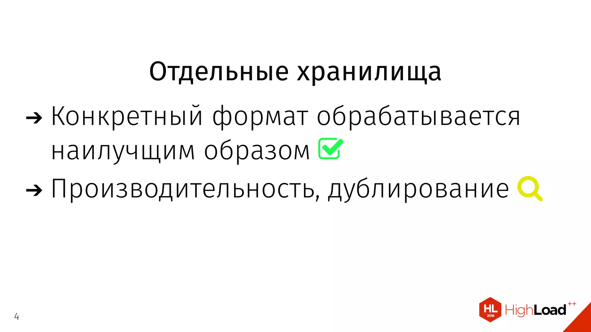 Отдельные хранилища
Конкретный формат обрабатывается
наилучщим образом 
Производительность, дублирование 
4
 