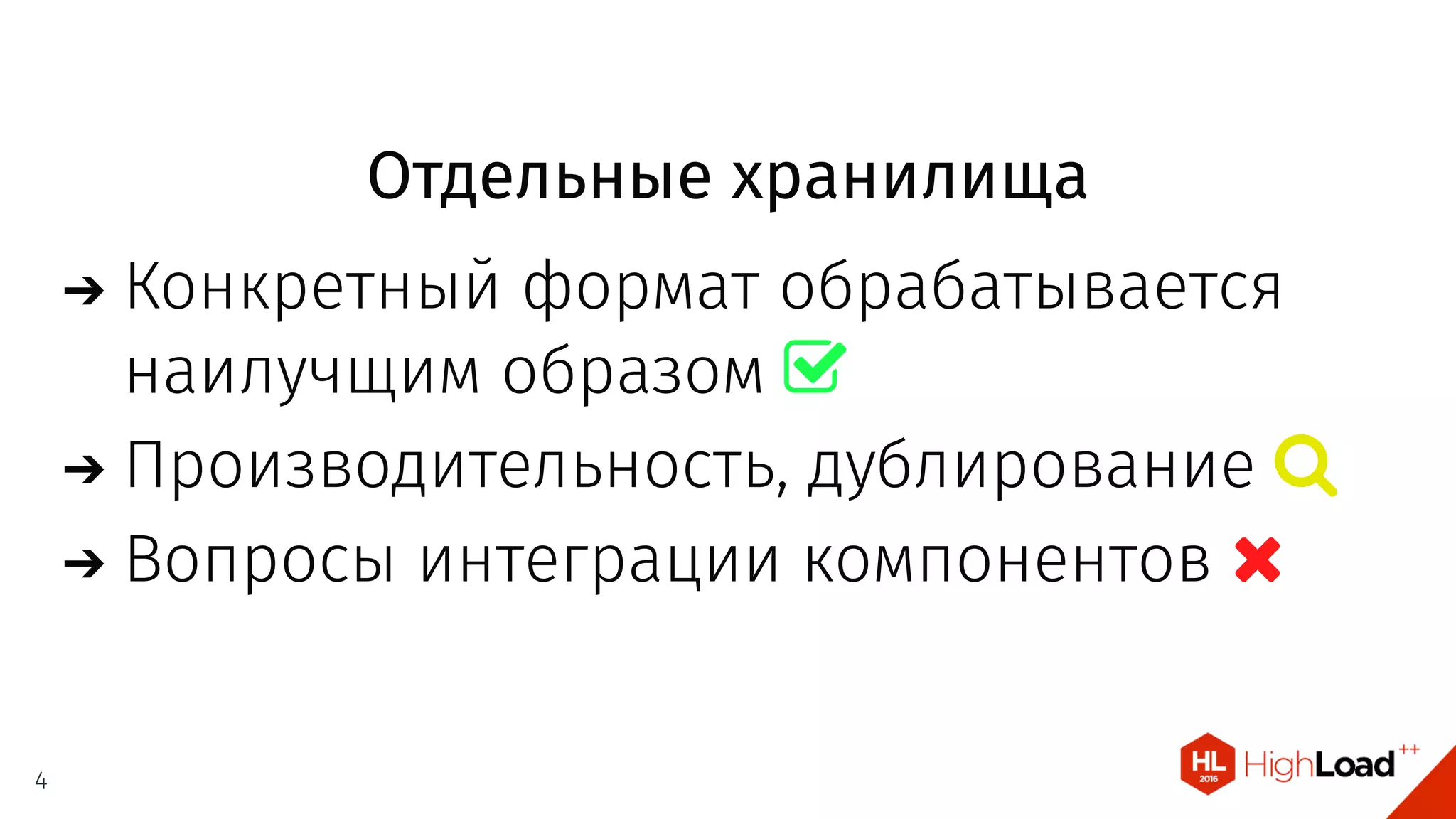 Отдельные хранилища
Конкретный формат обрабатывается
наилучщим образом 
Производительность, дублирование 
Вопросы интеграции компонентов 
4
 