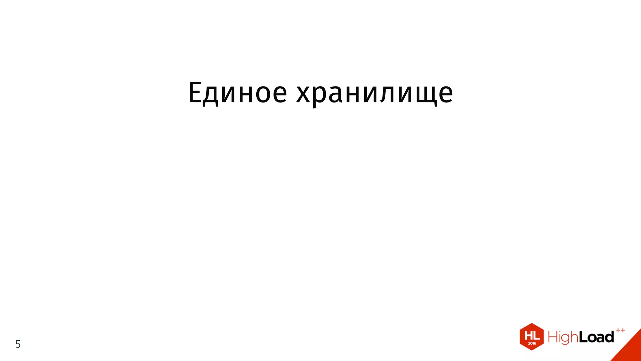 Единое хранилище
5
 