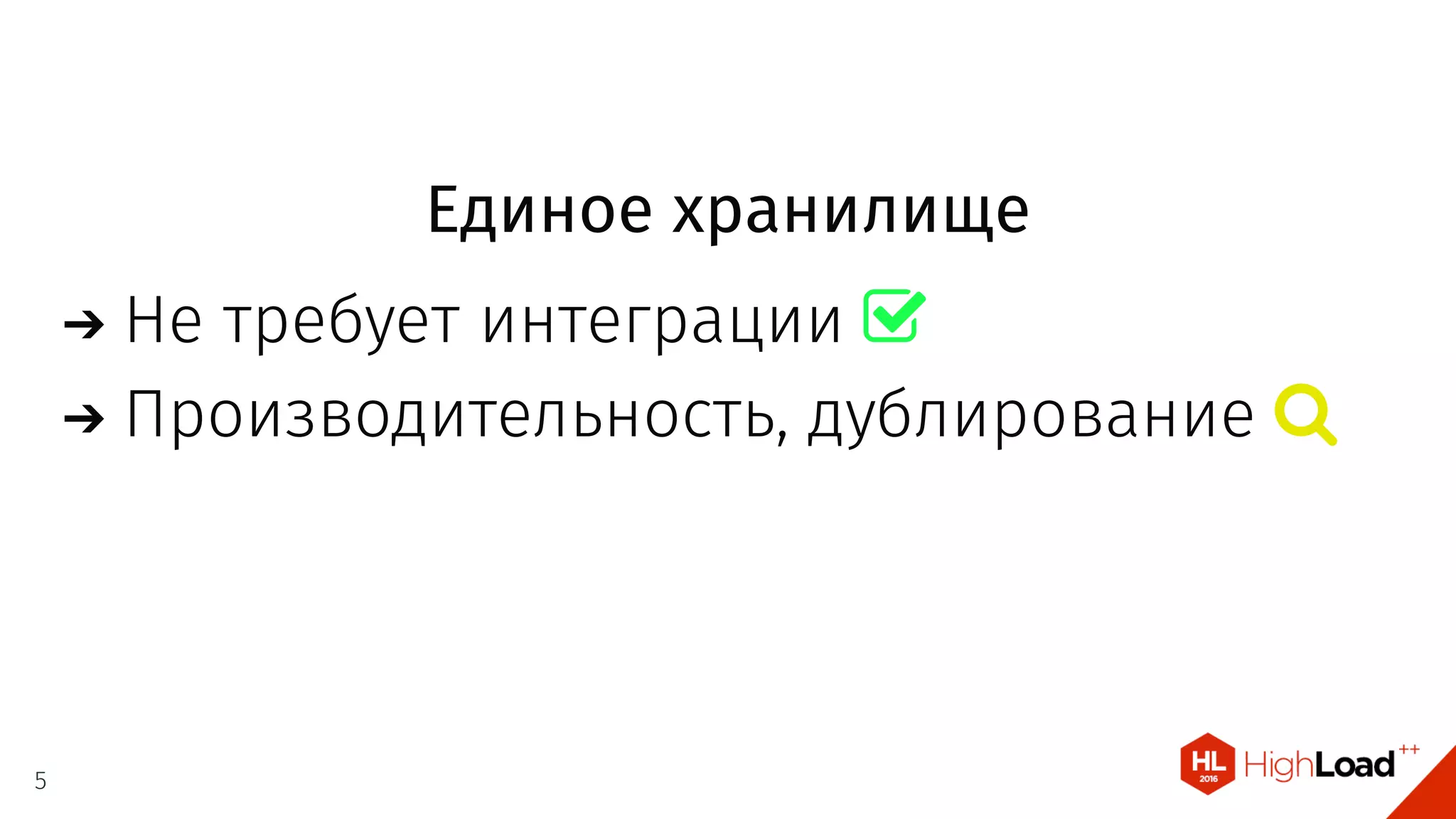 Единое хранилище
Не требует интеграции 
Производительность, дублирование 
5
 