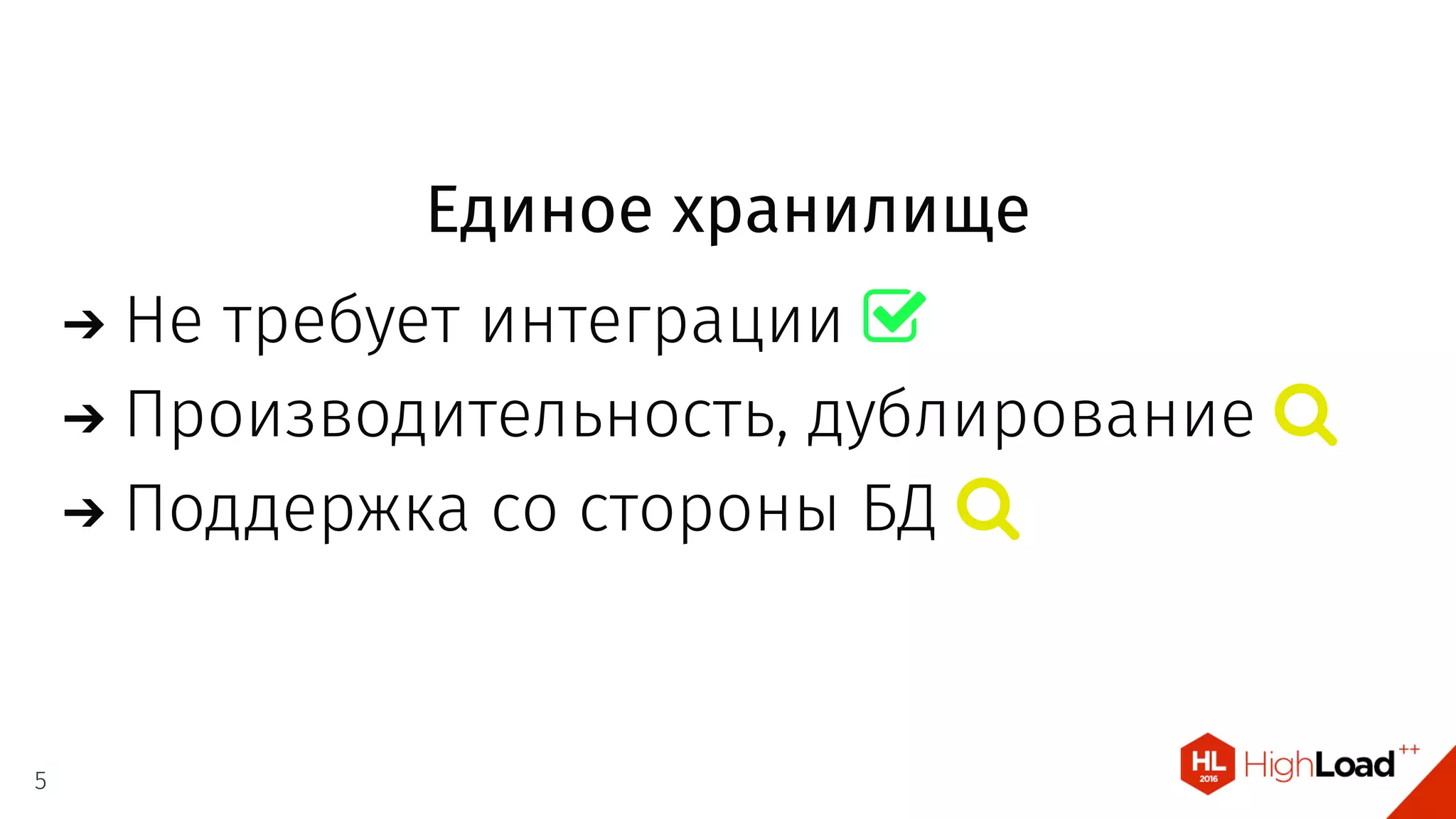 Единое хранилище
Не требует интеграции 
Производительность, дублирование 
Поддержка со стороны БД 
5
 