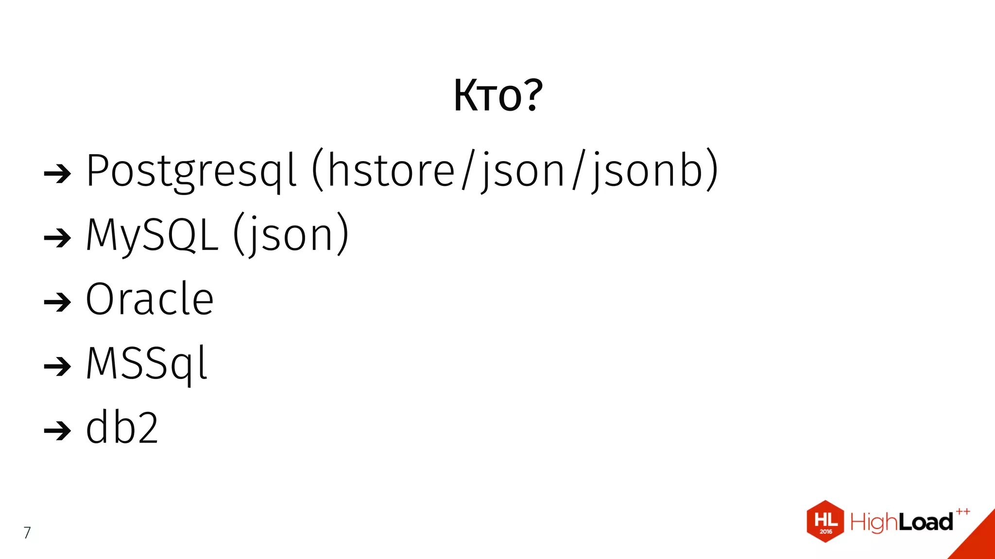 Кто?
Postgresql (hstore/json/jsonb)
MySQL (json)
Oracle
MSSql
db2
7
 