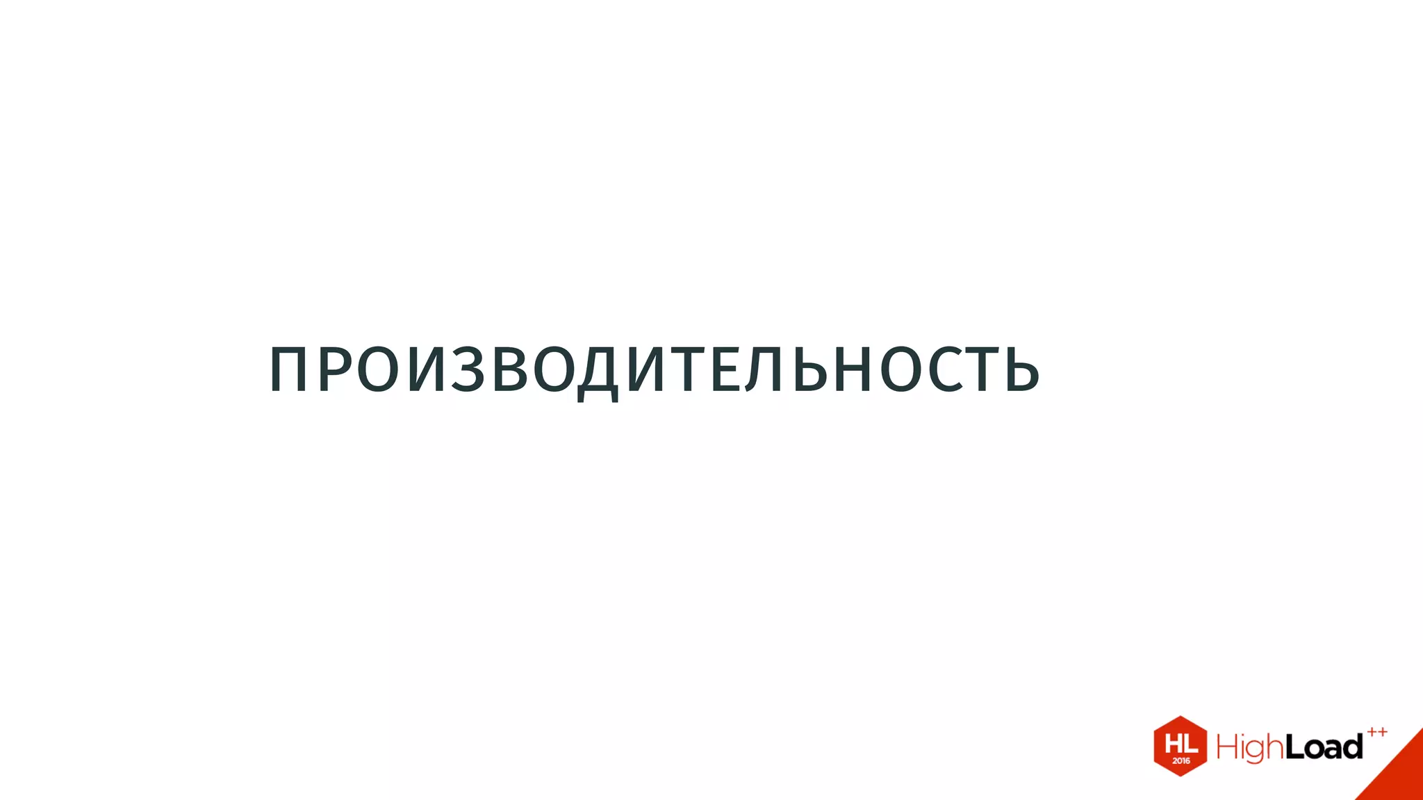 производительность
 