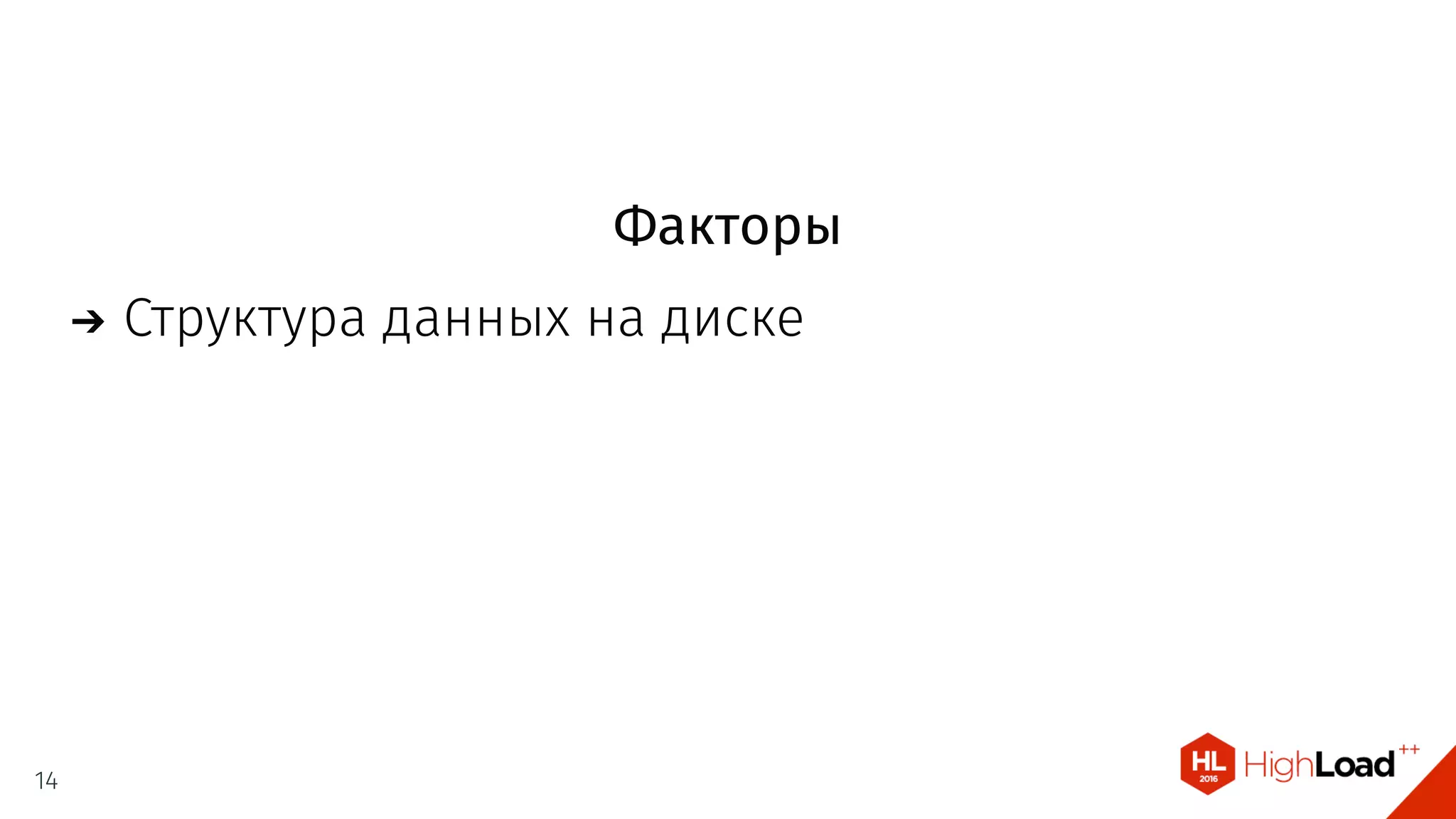 Факторы
Структура данных на диске
14
 