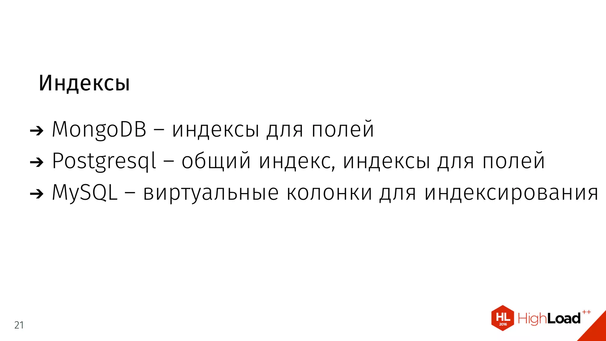 Индексы
MongoDB – индексы для полей
Postgresql – общий индекс, индексы для полей
MySQL – виртуальные колонки для индексирования
21
 