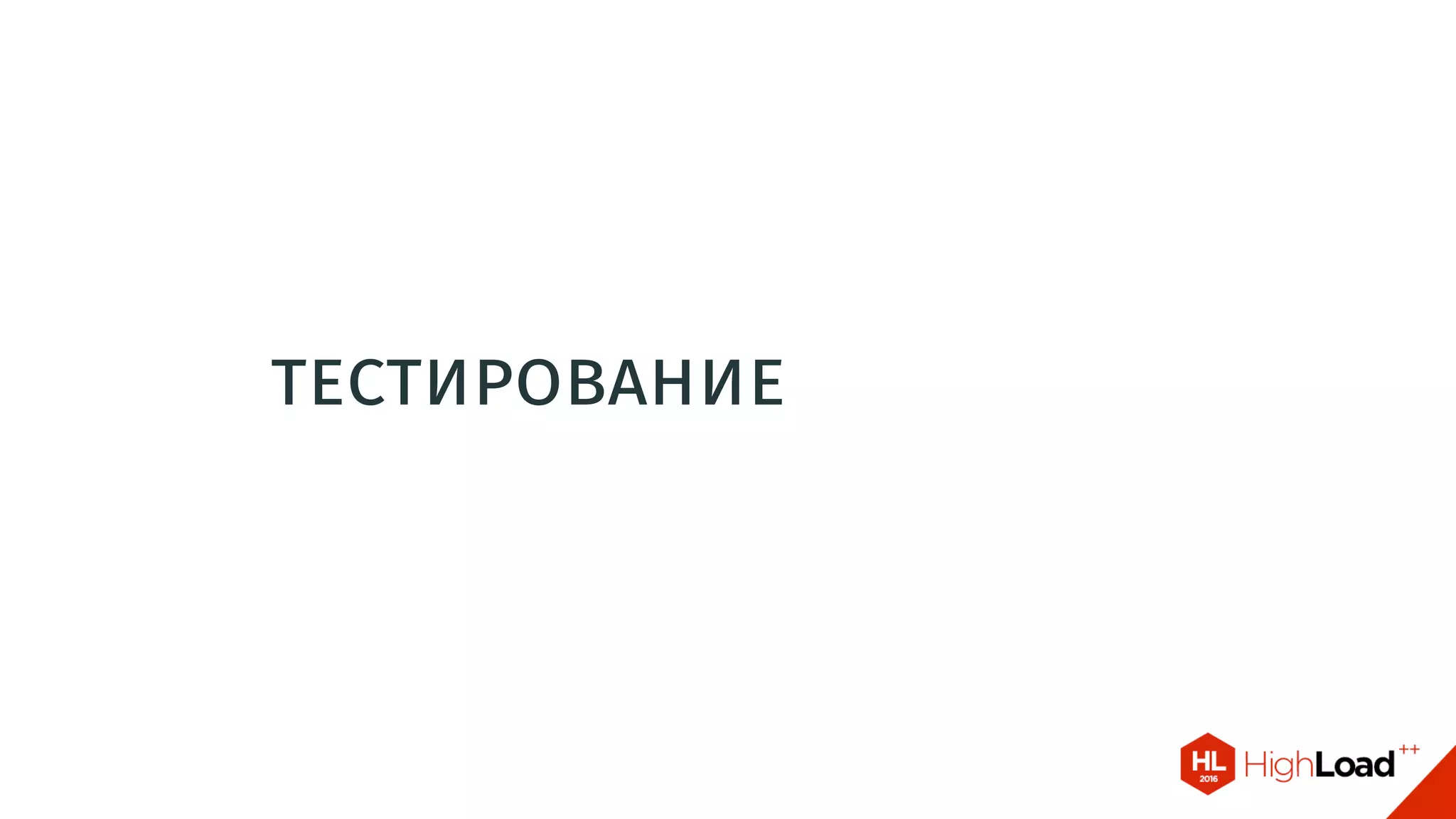 тестирование
 